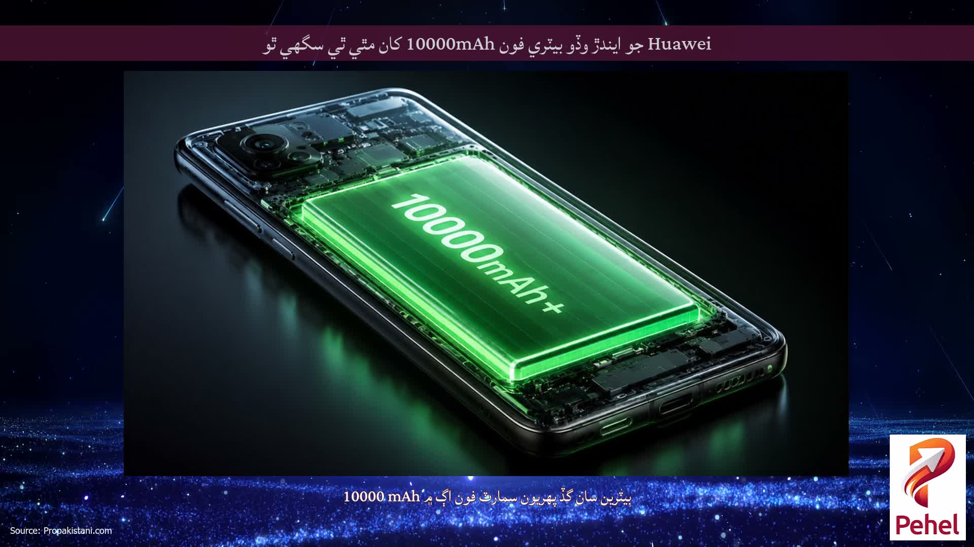 Huawei جو ايندڙ وڏو بيٽري فون 10000mAh کان مٿي ٿي سگهي ٿو