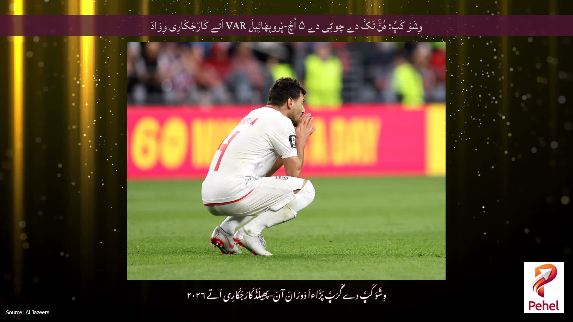 وِشَوَ کَپَّ: ہُݨَ تَکَّ دے چوٹِی دے ۵ اُچَّ-پْروپھَائِیلَ VAR اَتے کَارَجَکَارِی وِوَادَ