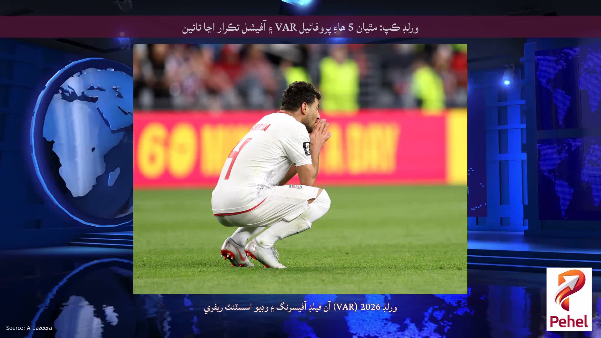 ورلڊ ڪپ: مٿيان 5 هاءِ پروفائيل VAR ۽ آفيشل تڪرار اڃا تائين