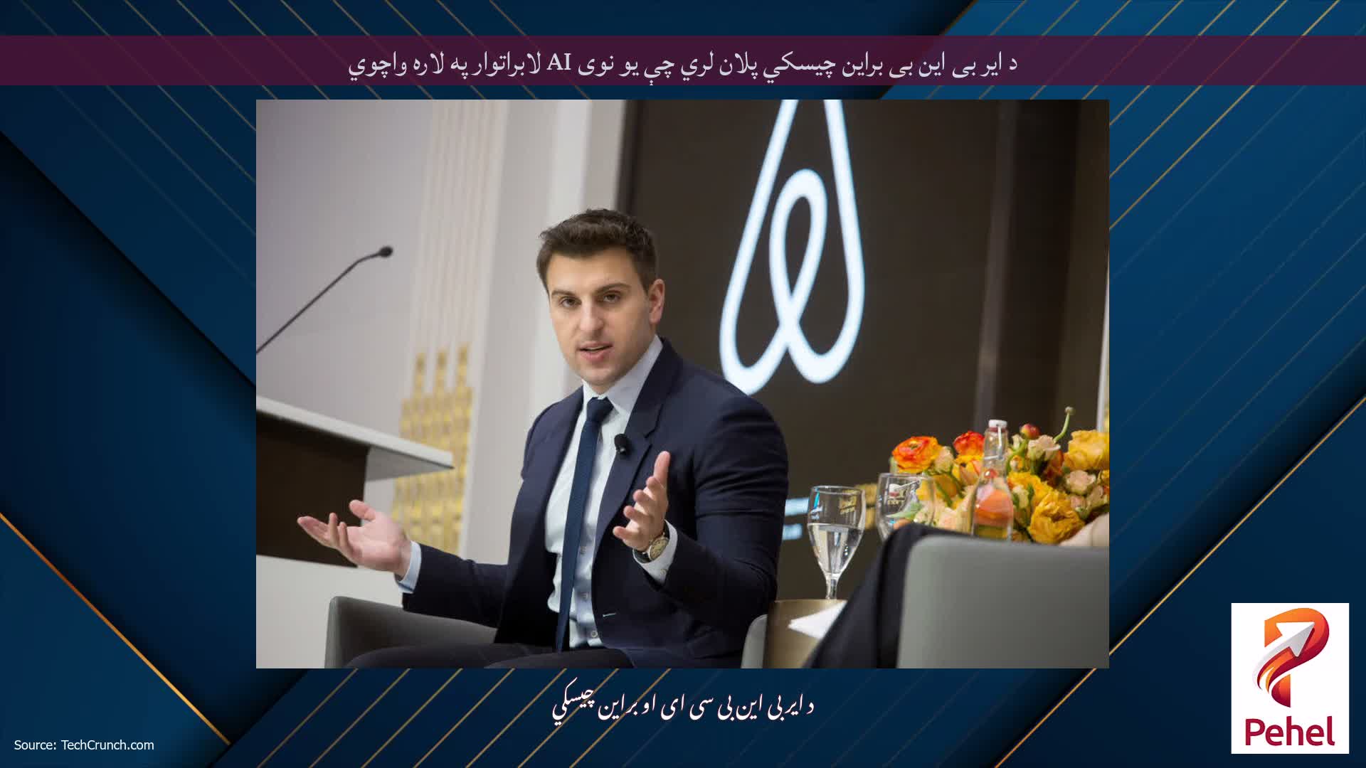 د ایر بی این بی براین چیسکي پلان لري چې یو نوی AI لابراتوار په لاره واچوي