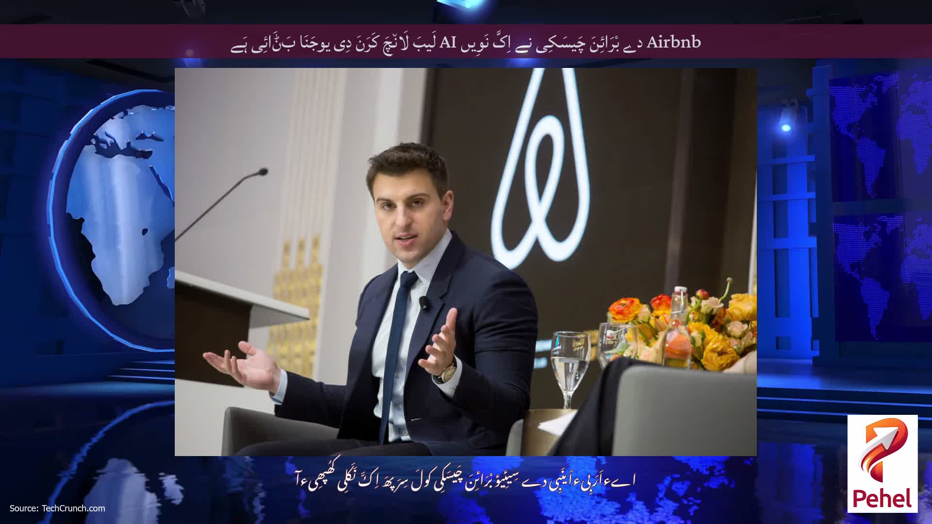 Airbnb دے بْرَائِنَ چَیسَکِی نے اِکَّ نَوِیں AI لَیبَ لَان٘چَ کَرَنَ دِی یوجَنَا بَݨَائِی ہَے