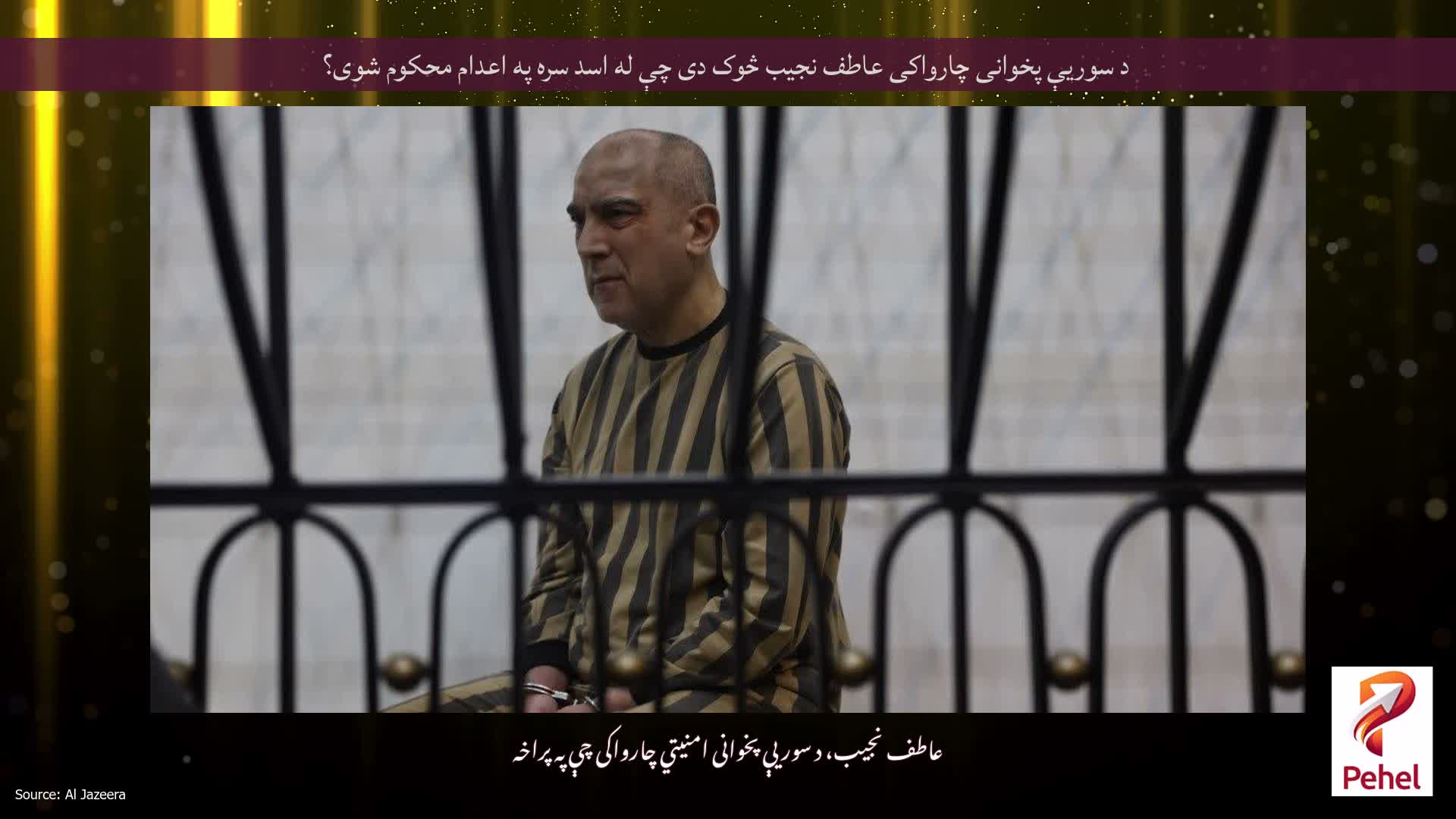 د سوریې پخوانی چارواکی عاطف نجیب څوک دی چې له اسد سره په اعدام محکوم شوی؟