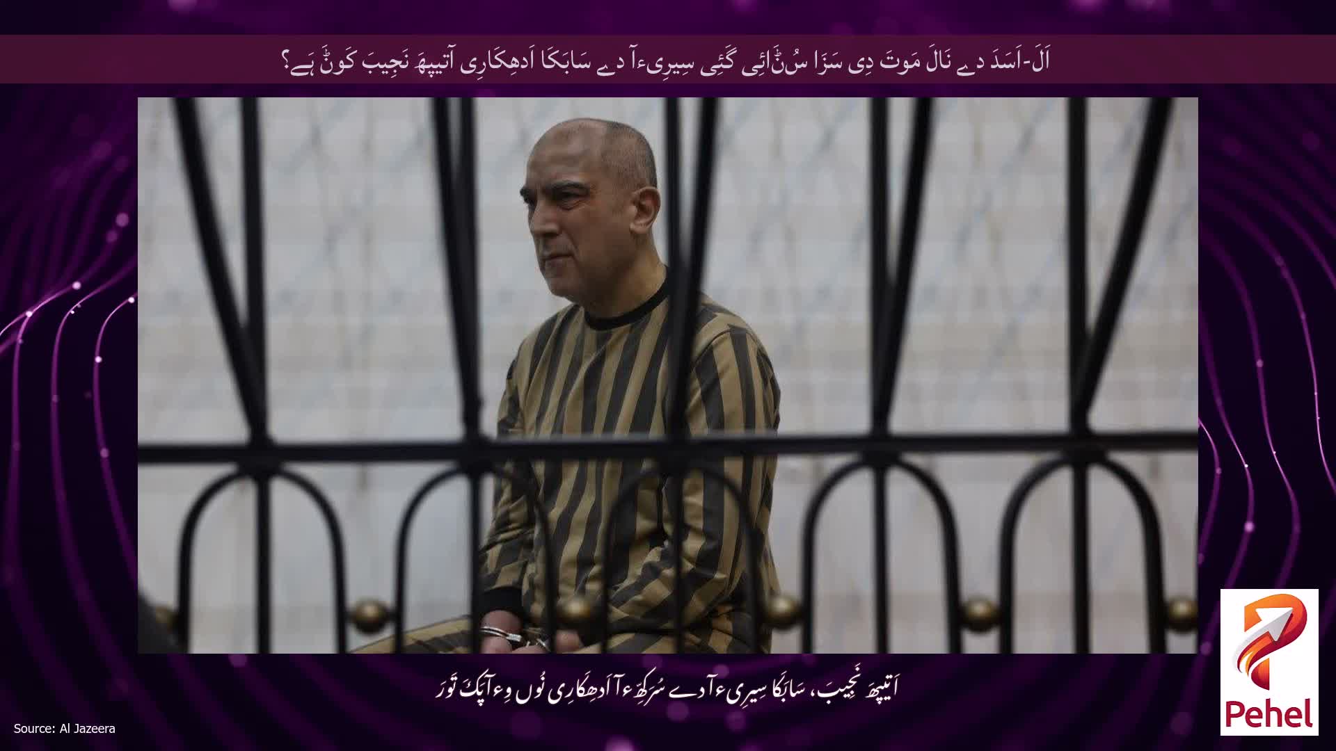 اَلَ-اَسَدَ دے نَالَ مَوتَ دِی سَزَا سُݨَائِی گَئِی سِیرِیءآ دے سَابَکَا اَدھِکَارِی آتیپھَ نَجِیبَ کَوݨَ ہَے؟