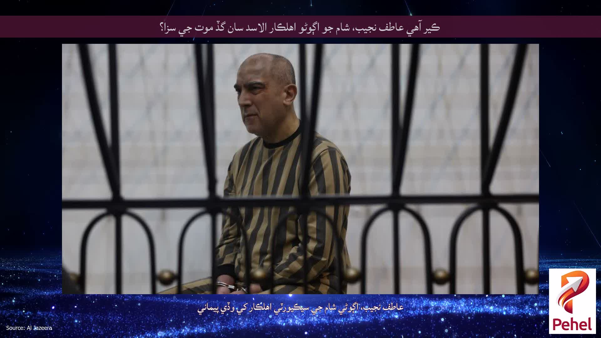 ڪير آهي عاطف نجيب، شام جو اڳوڻو اهلڪار الاسد سان گڏ موت جي سزا؟