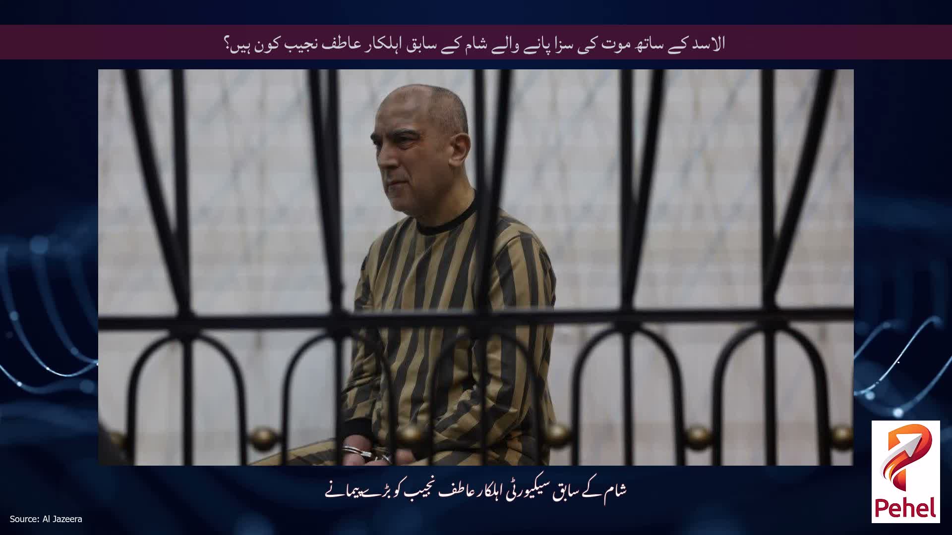 الاسد کے ساتھ موت کی سزا پانے والے شام کے سابق اہلکار عاطف نجیب کون ہیں؟