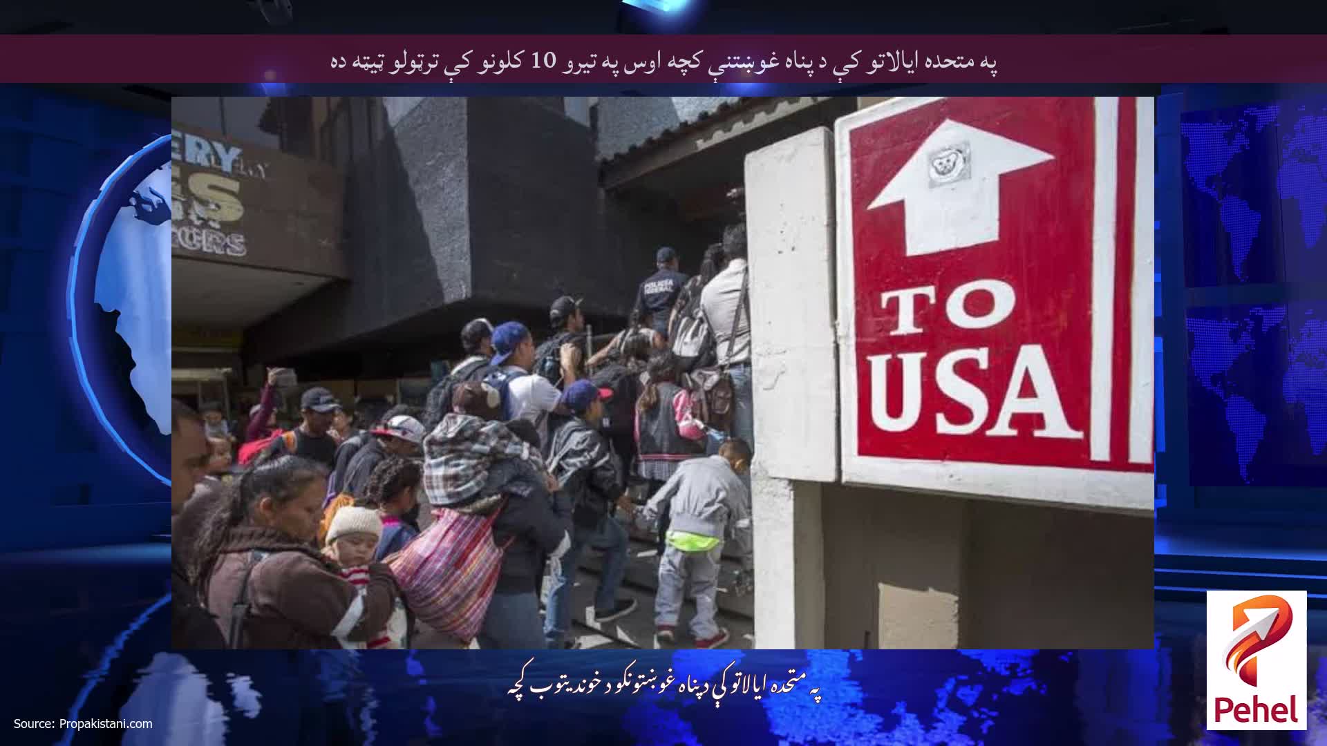 په متحده ایالاتو کې د پناه غوښتنې کچه اوس په تیرو 10 کلونو کې ترټولو ټیټه ده