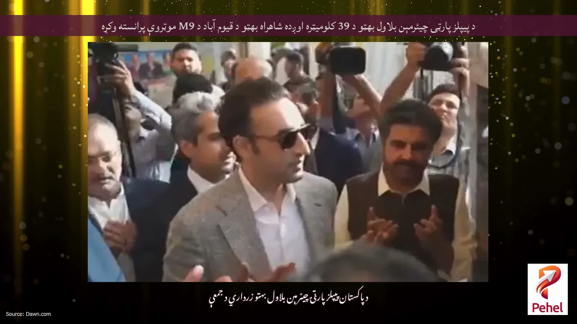 د پيپلز پارټۍ چيئرمېن بلاول بهټو د 39 کلوميټره اوږده شاهراه بهټو د قيوم آباد د M9 موټروې پرانسته وکړه