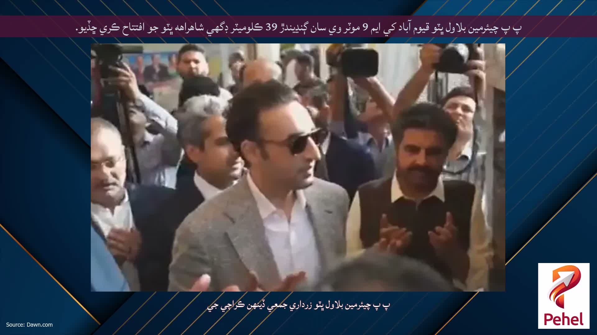 پ پ چيئرمين بلاول ڀٽو قيوم آباد کي ايم 9 موٽر وي سان ڳنڍيندڙ 39 ڪلوميٽر ڊگھي شاهراهه ڀٽو جو افتتاح ڪري ڇڏيو.