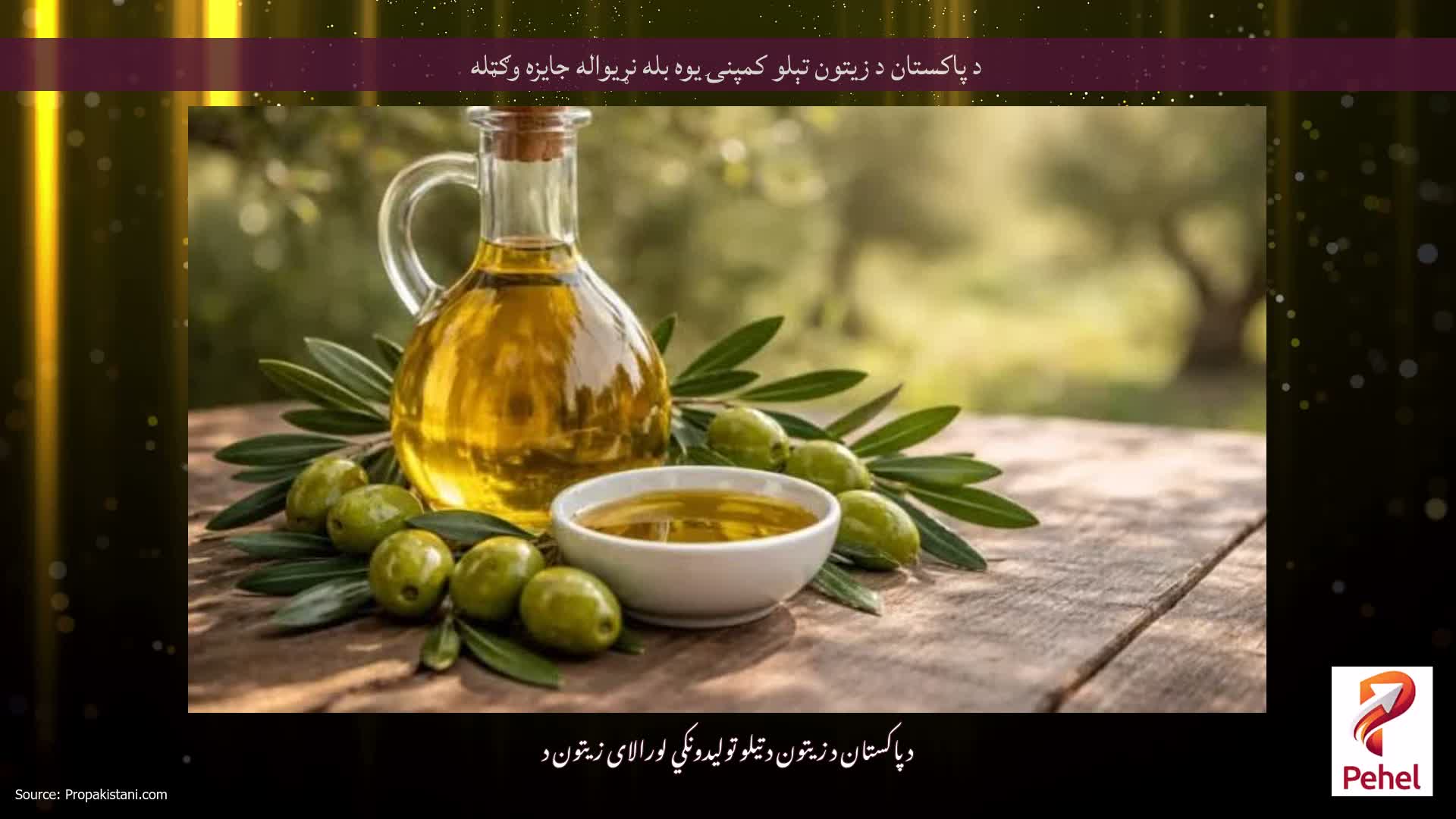 د پاکستان د زیتون تېلو کمپنۍ یوه بله نړیواله جایزه وګټله