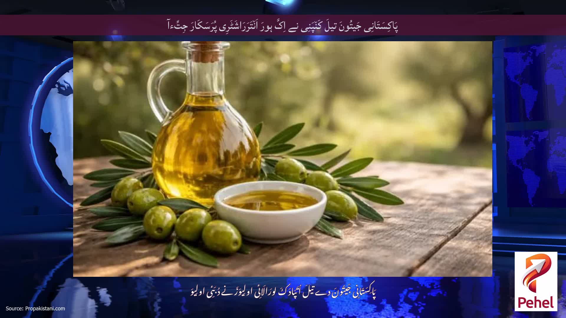 پَاکِسَتَانِی جَیتُونَ تیلَ کَن٘پَنِی نے اِکَّ ہورَ اَن٘تَرَرَاشَٹَرِی پُرَسَکَارَ جِتِّءآ