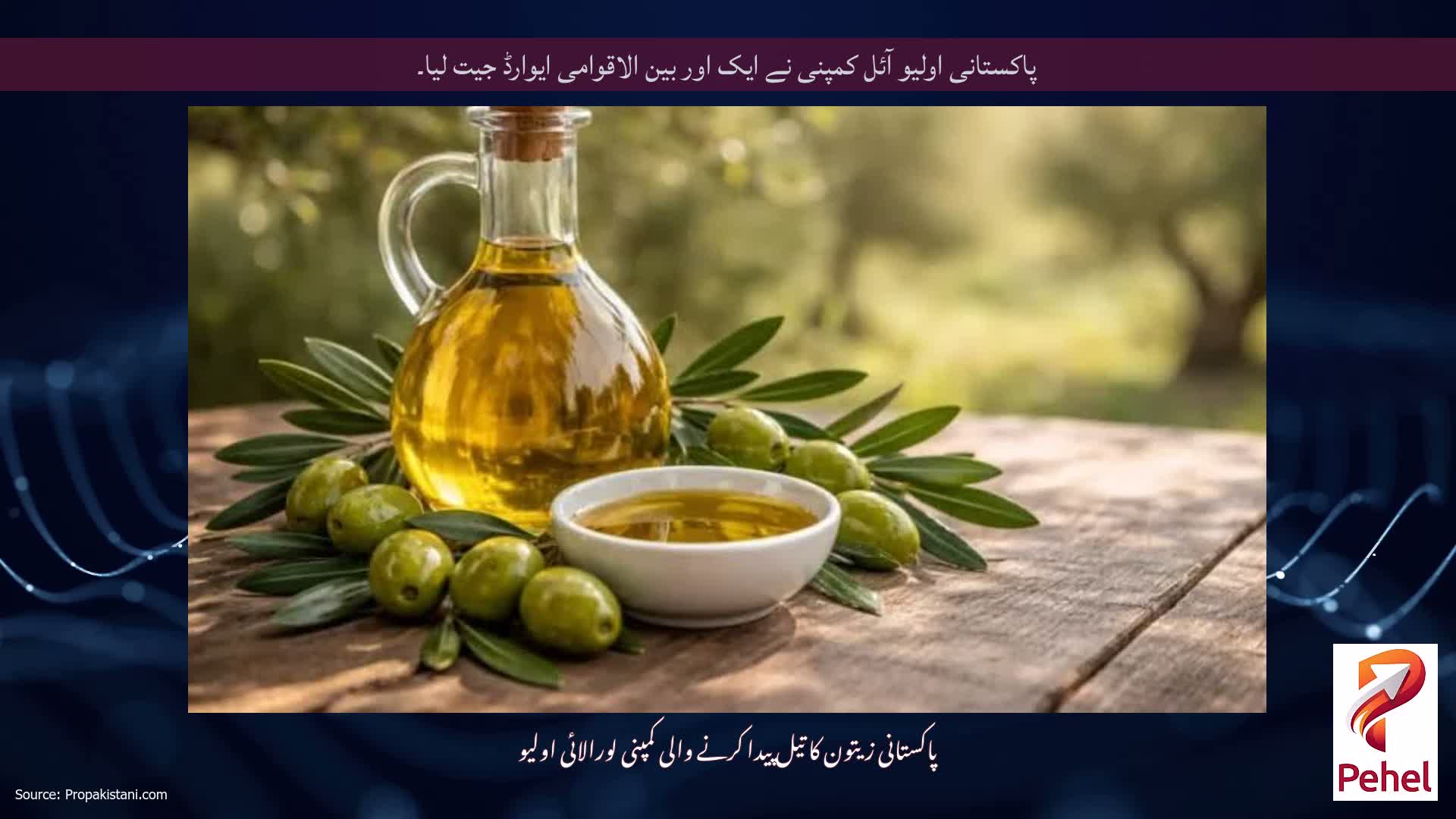 پاکستانی اولیو آئل کمپنی نے ایک اور بین الاقوامی ایوارڈ جیت لیا۔