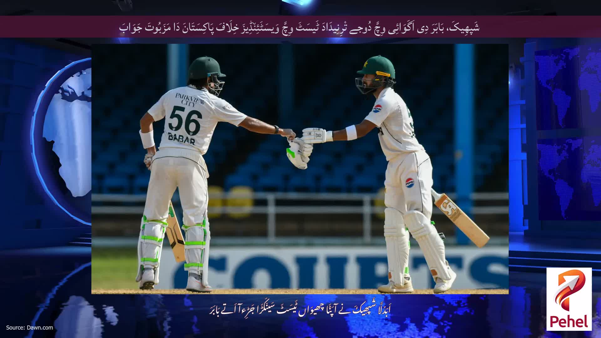 شَپھِیکَ، بَابَرَ دِی اَگَوَائِی وِچَّ دُوجے تْرِنِیدَادَ ٹَیسَٹَ وِچَّ وَیسَٹَئِن٘ڈِیزَ خِلَافَ پَاکِسَتَانَ دَا مَزَبُوتَ ​​جَوَابَ