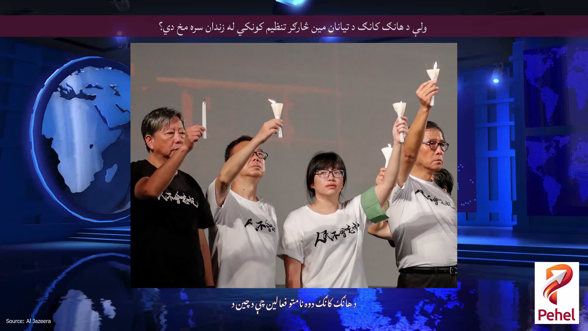 ولې د هانګ کانګ د تیانان مین څارګر تنظیم کونکي له زندان سره مخ دي؟