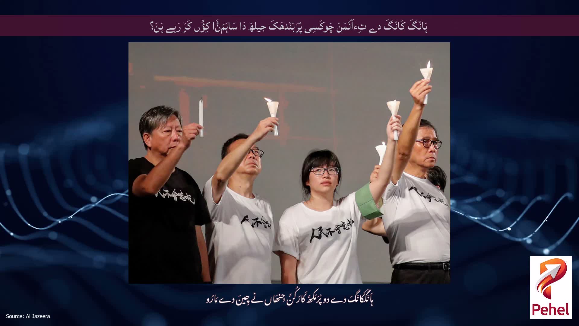 ہَان٘گَ کَان٘گَ دے تِءآنَمَنَ چَوکَسِی پْرَبَن٘دھَکَ جیلھَ دَا سَاہَمَݨَا کِؤُں کَرَ رَہے ہَنَ؟