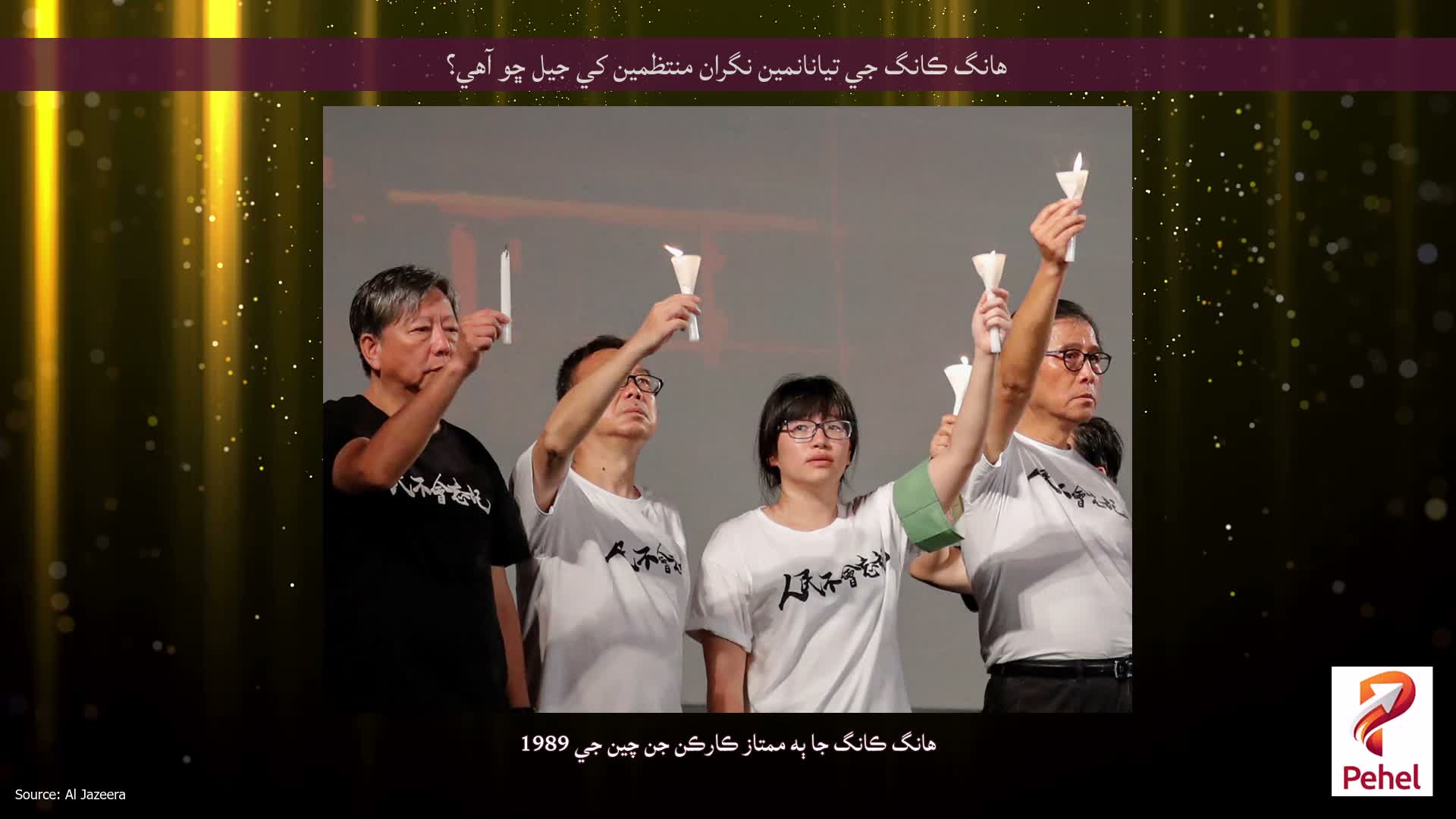 هانگ ڪانگ جي تيانانمين نگران منتظمين کي جيل ڇو آهي؟