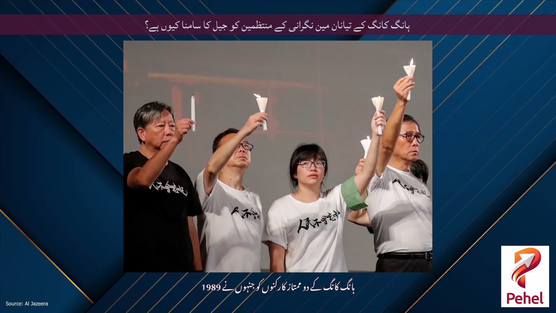ہانگ کانگ کے تیانان مین نگرانی کے منتظمین کو جیل کا سامنا کیوں ہے؟