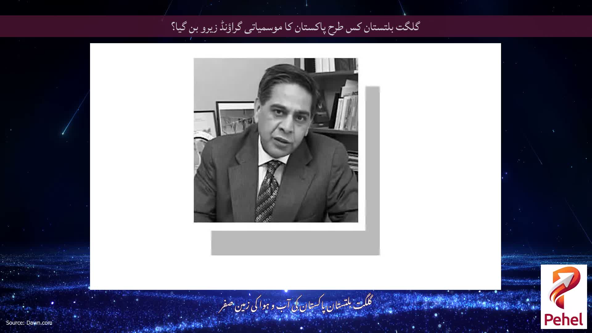 گلگت بلتستان کس طرح پاکستان کا موسمیاتی گراؤنڈ زیرو بن گیا؟