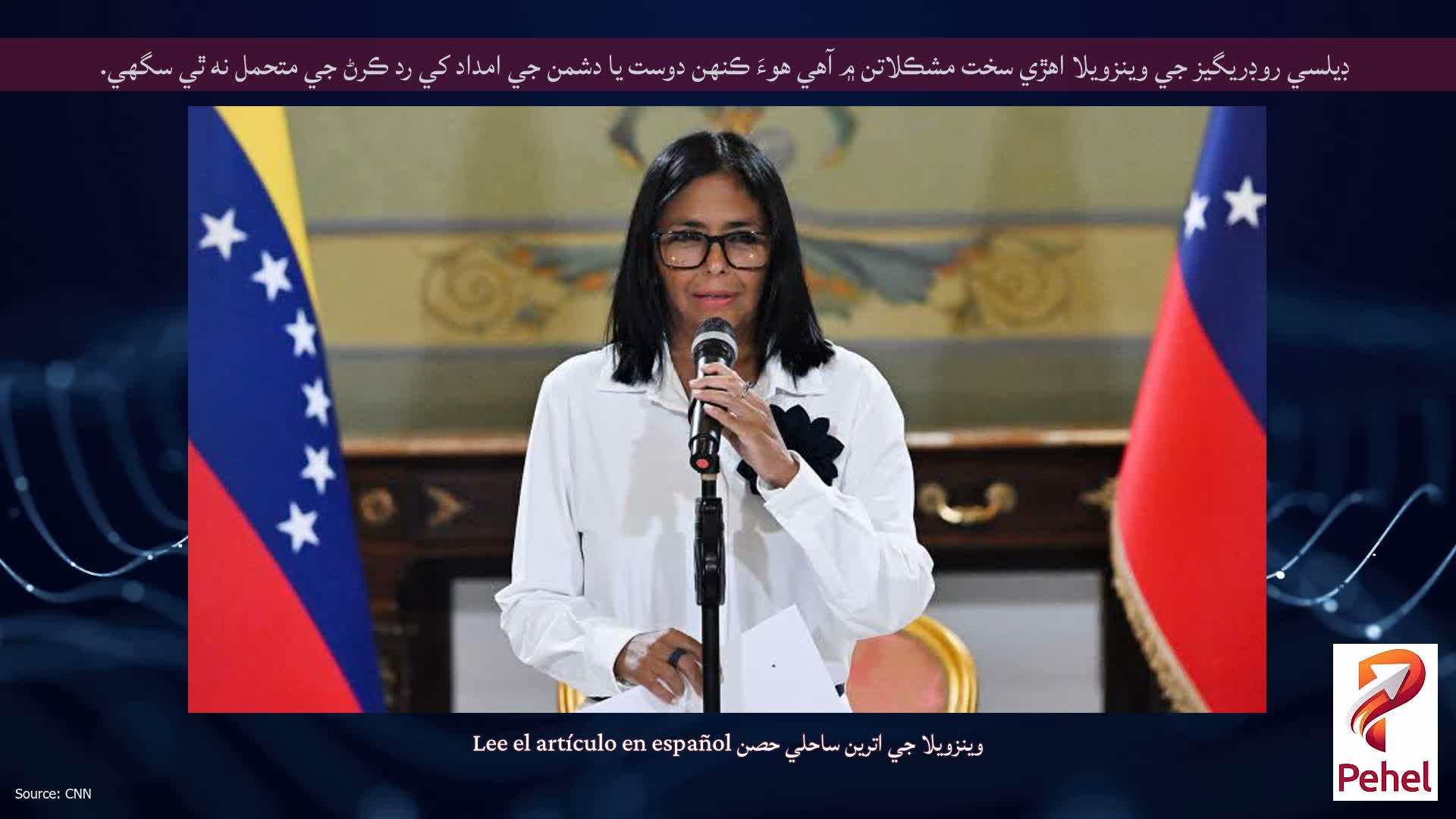 ڊيلسي روڊريگيز جي وينزويلا اهڙي سخت مشڪلاتن ۾ آهي هوءَ ڪنهن دوست يا دشمن جي امداد کي رد ڪرڻ جي متحمل نه ٿي سگهي.
