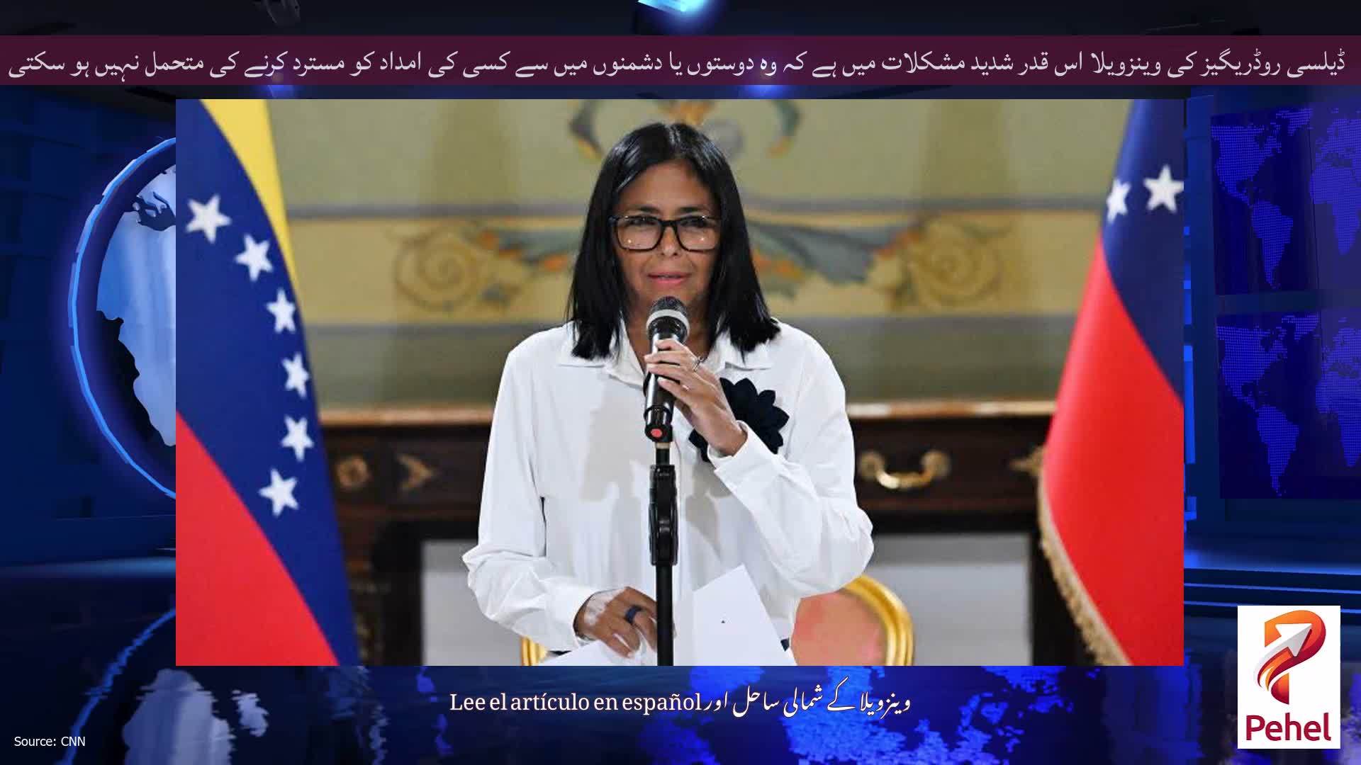 ڈیلسی روڈریگیز کی وینزویلا اس قدر شدید مشکلات میں ہے کہ وہ دوستوں یا دشمنوں میں سے کسی کی امداد کو مسترد کرنے کی متحمل نہیں ہو سکتی