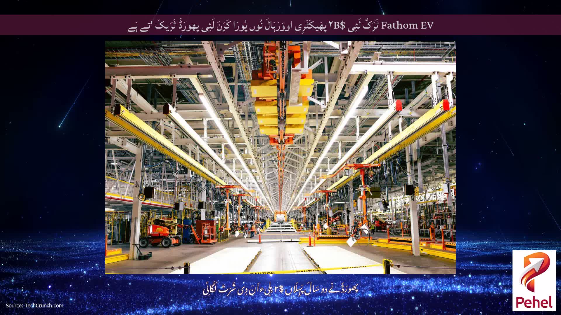 Fathom EV ٹَرَکَّ لَئِی $۲B پھَیکَٹَرِی اووَرَہَالَ نُوں پُورَا کَرَنَ لَئِی پھورَڈَ ٹَرَیکَ 'تے ہَے