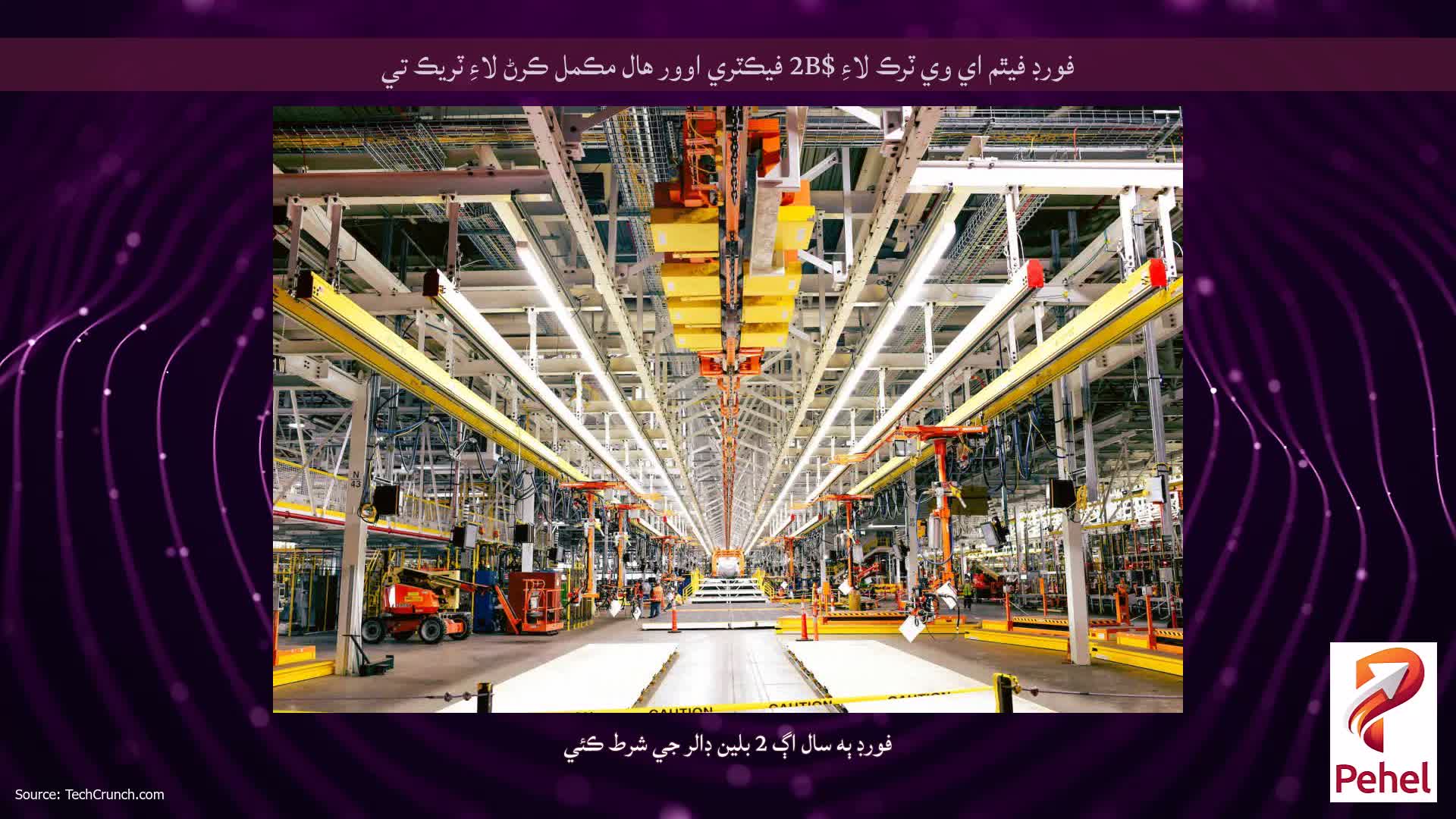 فورڊ فيٿم اي وي ٽرڪ لاءِ $2B فيڪٽري اوور هال مڪمل ڪرڻ لاءِ ٽريڪ تي