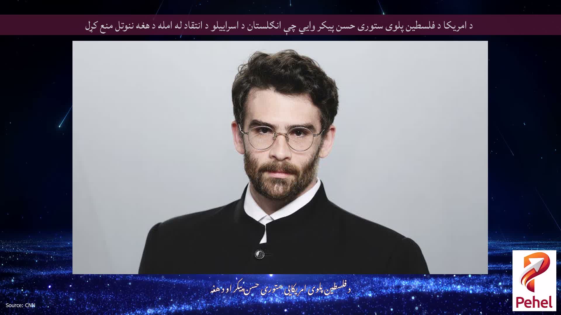 د امریکا د فلسطین پلوی ستوری حسن پیکر وايي چې انګلستان د اسراییلو د انتقاد له امله د هغه ننوتل منع کړل