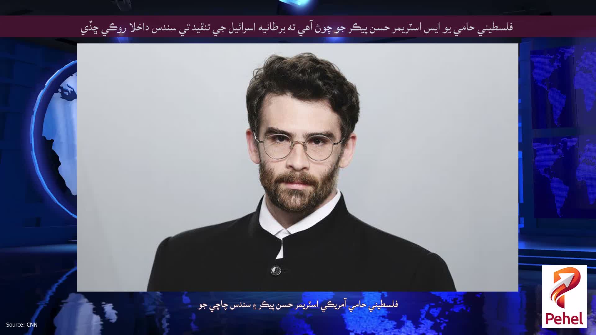 فلسطيني حامي يو ايس اسٽريمر حسن پيڪر جو چوڻ آهي ته برطانيه اسرائيل جي تنقيد تي سندس داخلا روڪي ڇڏي