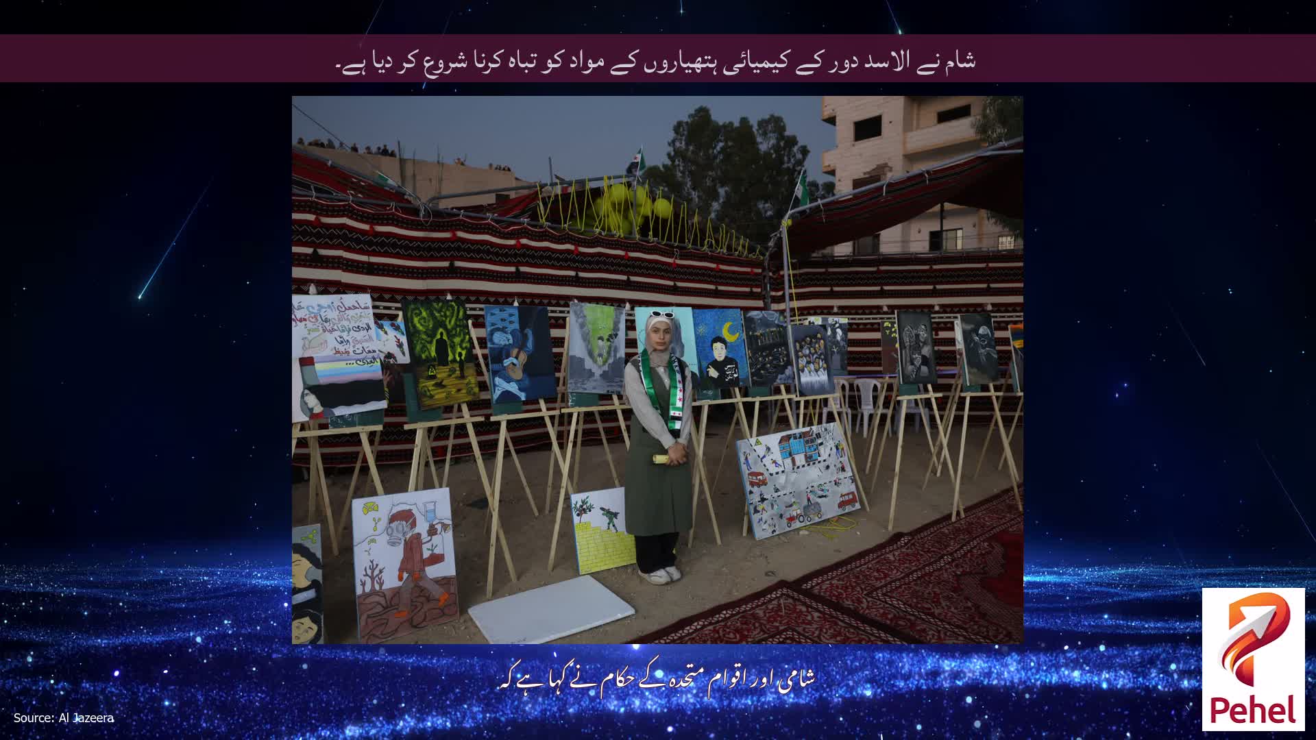 شام نے الاسد دور کے کیمیائی ہتھیاروں کے مواد کو تباہ کرنا شروع کر دیا ہے۔