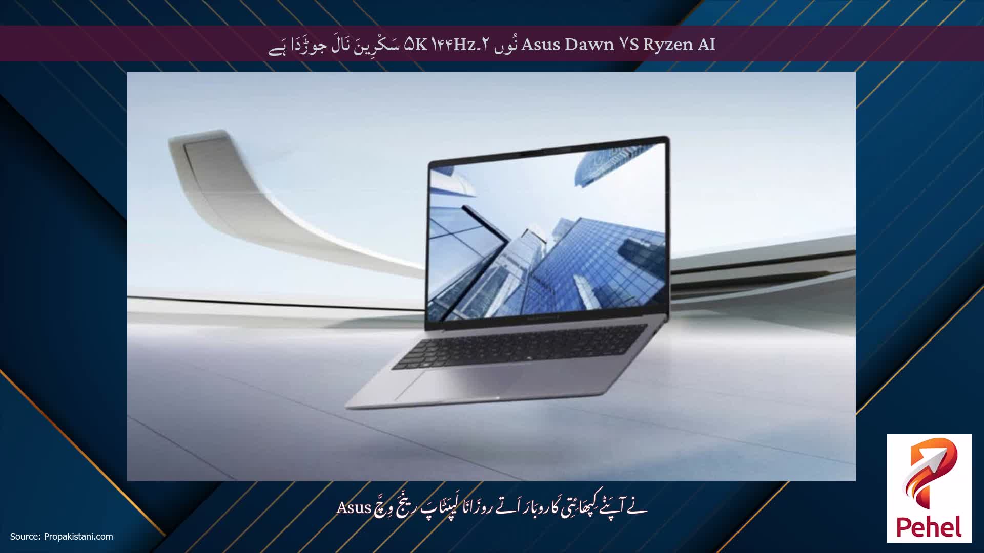 Asus Dawn ۷S Ryzen AI نُوں ۲۔۵K ۱۴۴Hz سَکْرِینَ نَالَ جوڑَدَا ہَے