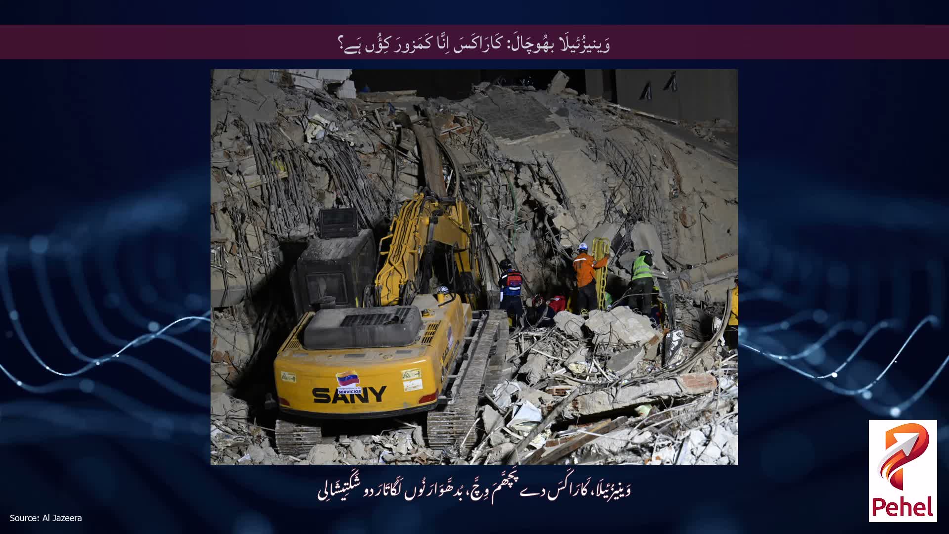 وَینیزُئیلَا بھُوچَالَ: کَارَاکَسَ اِنَّا کَمَزورَ کِؤُں ہَے؟