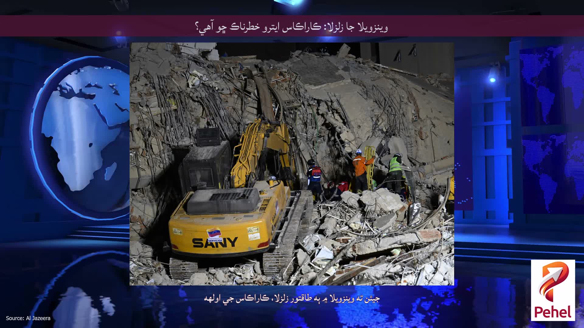 وينزويلا جا زلزلا: ڪاراڪاس ايترو خطرناڪ ڇو آهي؟