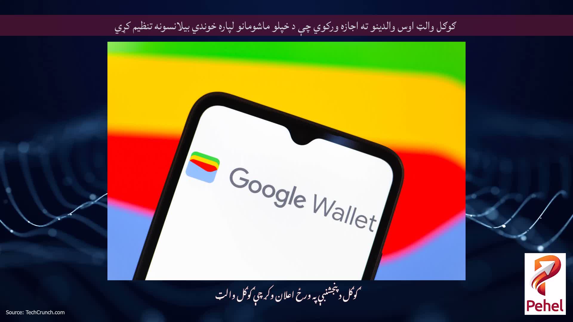 ګوګل والټ اوس والدینو ته اجازه ورکوي چې د خپلو ماشومانو لپاره خوندي بیلانسونه تنظیم کړي