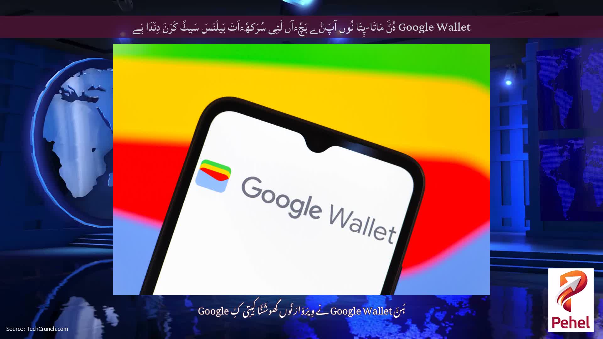 Google Wallet ہُݨَ مَاتَا-پِتَا نُوں آپَݨے بَچِّءآں لَئِی سُرَکھِّءاَتَ بَیلَن٘سَ سَیٹَّ کَرَنَ دِن٘دَا ہَے
