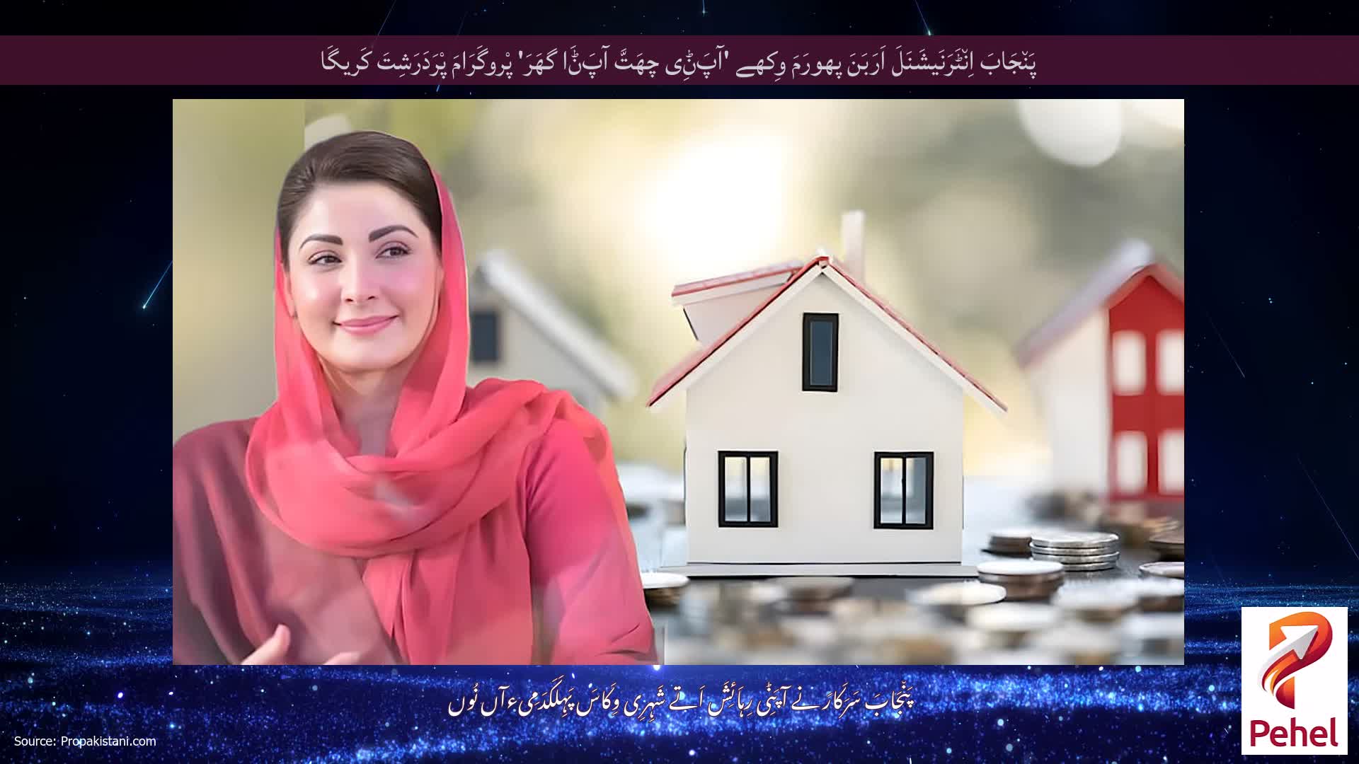 پَن٘جَابَ اِن٘ٹَرَنَیشَنَلَ اَرَبَنَ پھورَمَ وِکھے 'آپَݨِی چھَتَّ آپَݨَا گھَرَ' پْروگَرَامَ پْرَدَرَشِتَ کَریگَا
