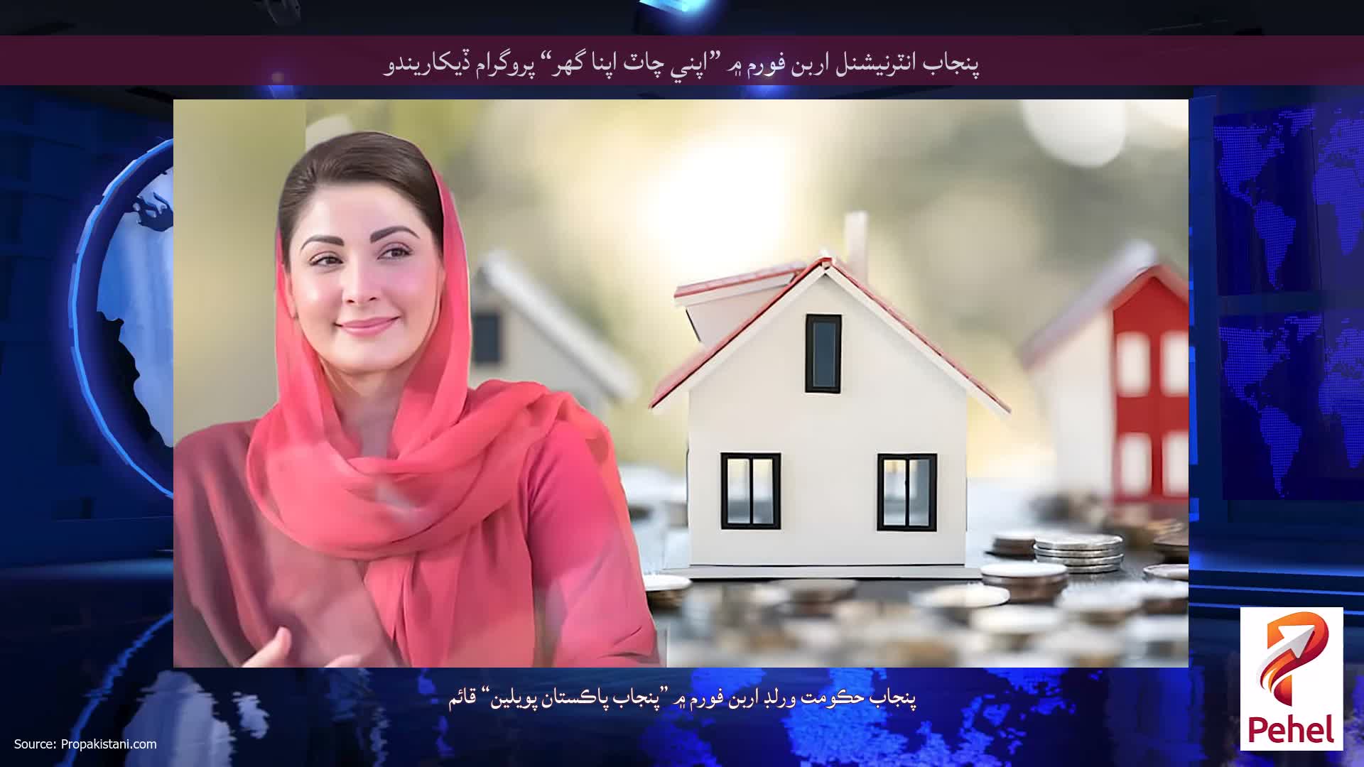 پنجاب انٽرنيشنل اربن فورم ۾ ”اپني چاٽ اپنا گھر“ پروگرام ڏيکاريندو