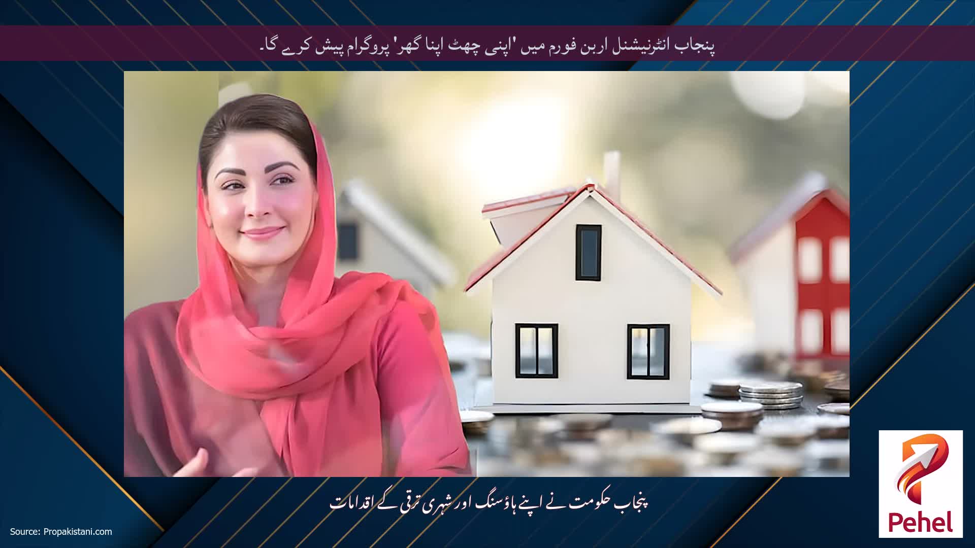 پنجاب انٹرنیشنل اربن فورم میں 'اپنی چھٹ اپنا گھر' پروگرام پیش کرے گا۔