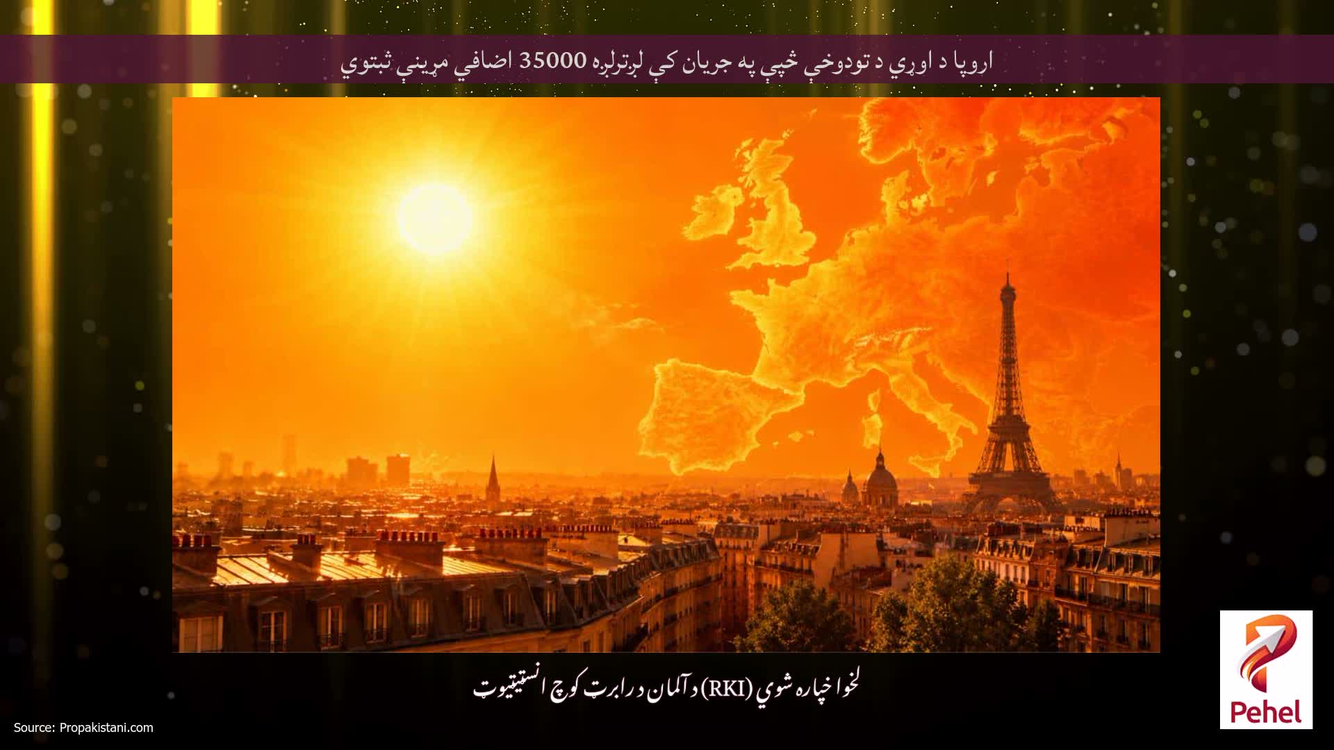 اروپا د اوړي د تودوخې څپې په جریان کې لږترلږه 35000 اضافي مړینې ثبتوي