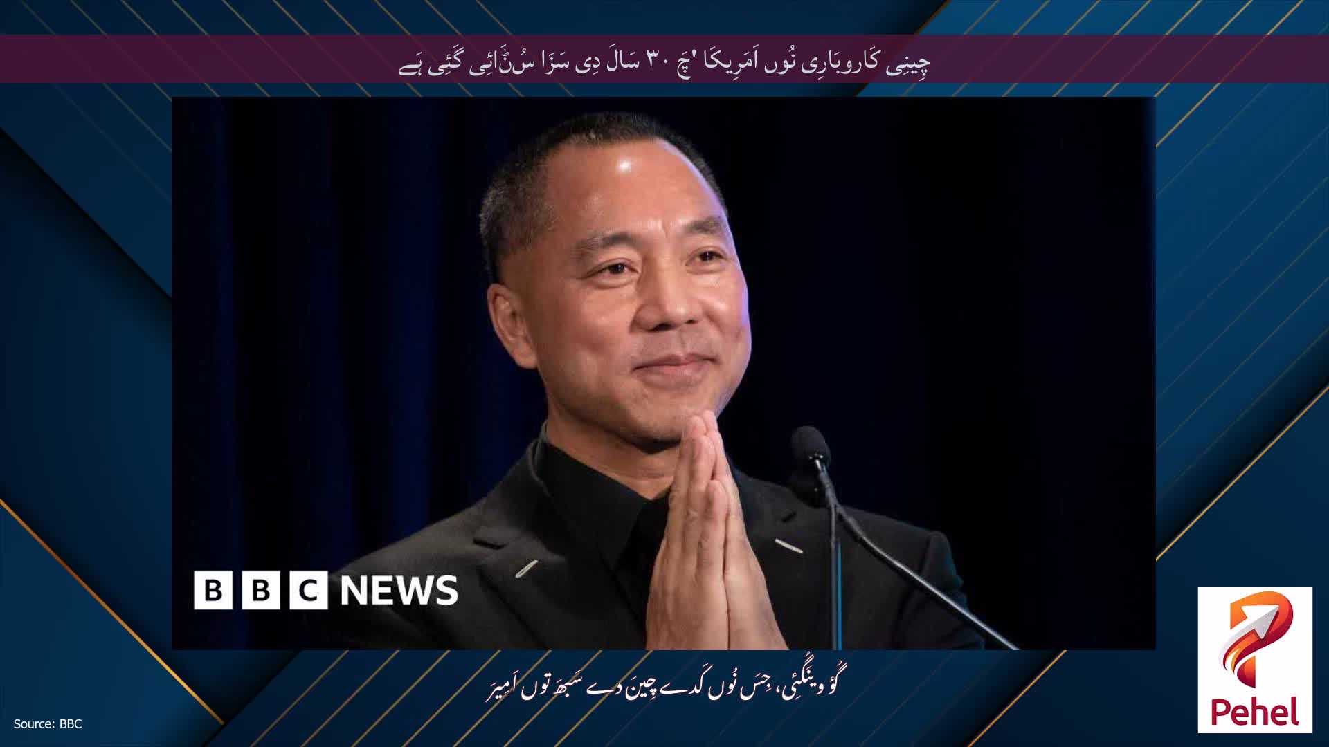 چِینِی کَاروبَارِی نُوں اَمَرِیکَا 'چَ ۳۰ سَالَ دِی سَزَا سُݨَائِی گَئِی ہَے