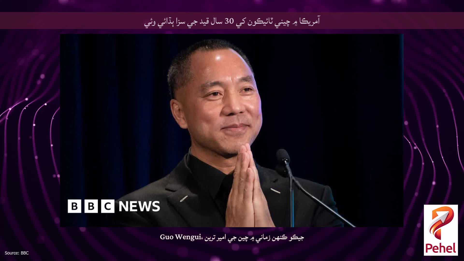 آمريڪا ۾ چيني ٽائيڪون کي 30 سال قيد جي سزا ٻڌائي وئي