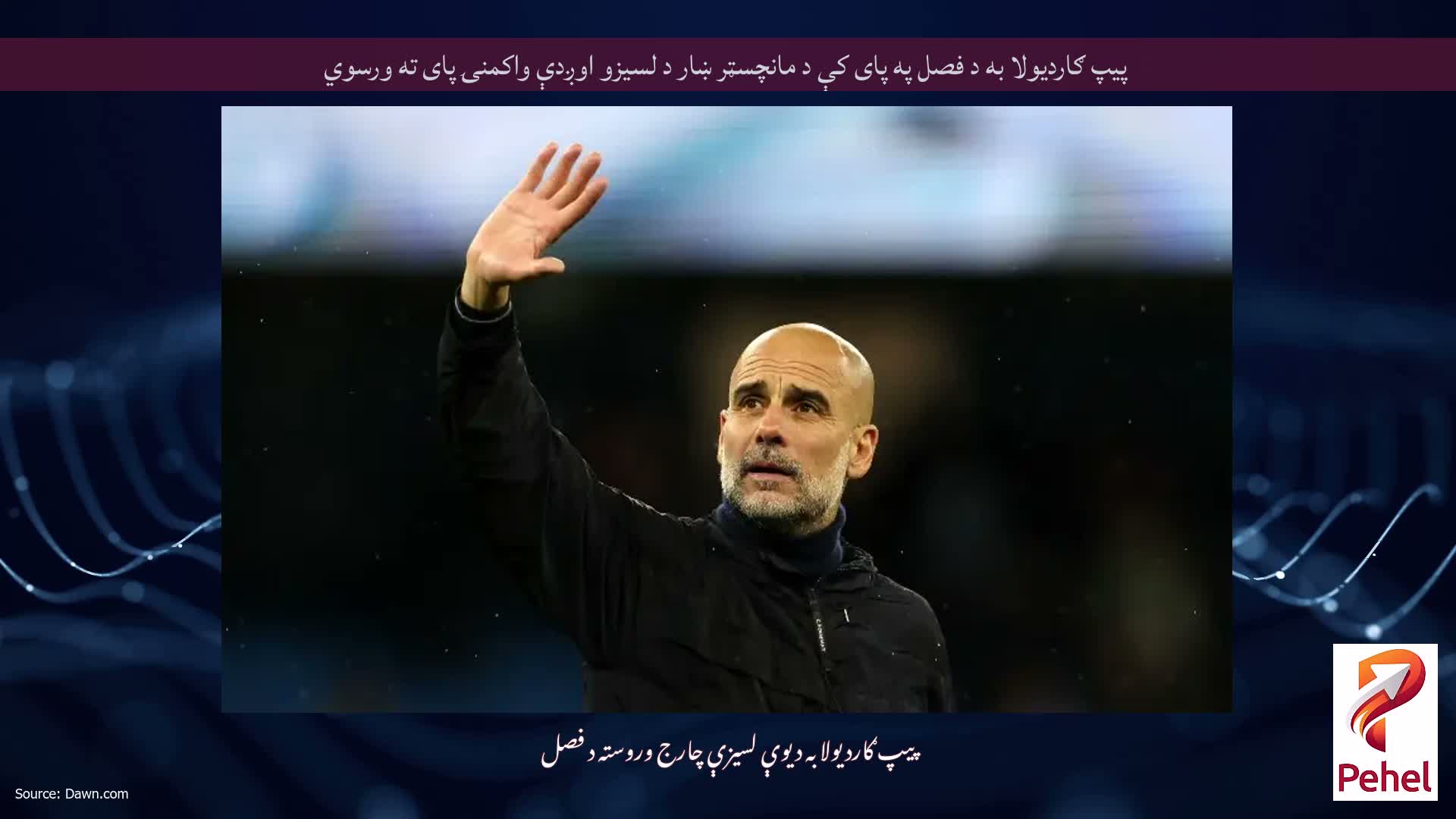 پیپ ګاردیولا به د فصل په پای کې د مانچسټر ښار د لسیزو اوږدې واکمنۍ پای ته ورسوي