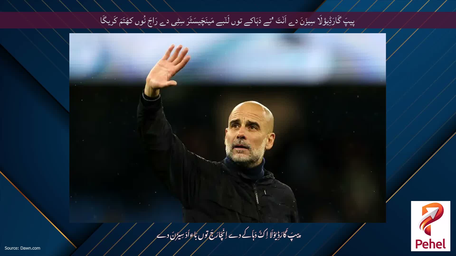 پیپَ گَارَڈِیؤلَا سِیزَنَ دے اَن٘تَ 'تے دَہَاکے توں لَن٘بے مَینَچَیسَٹَرَ سِٹِی دے رَاجَ نُوں کھَتَمَ کَریگَا
