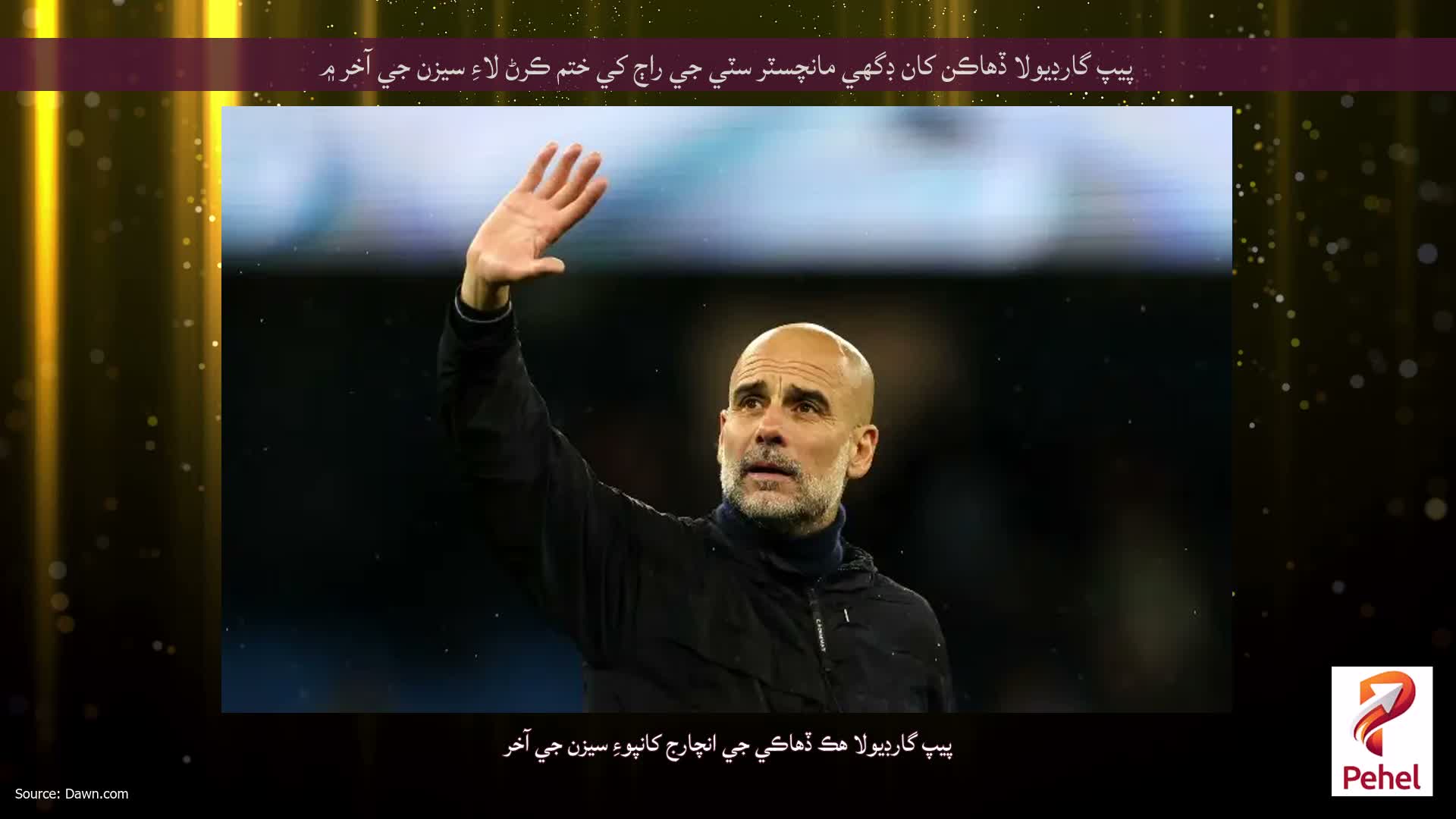 پيپ گارڊيولا ڏهاڪن کان ڊگھي مانچسٽر سٽي جي راڄ کي ختم ڪرڻ لاءِ سيزن جي آخر ۾