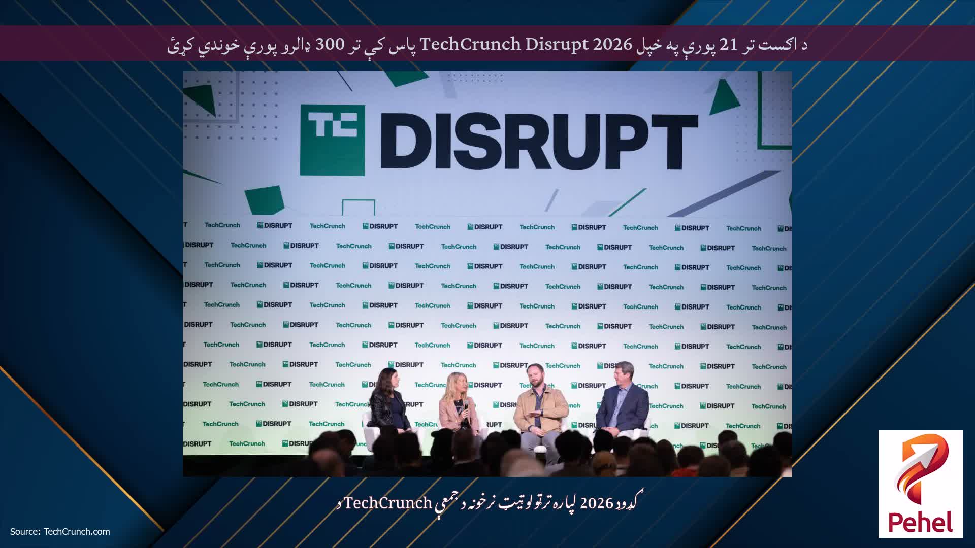 د اګست تر 21 پورې په خپل TechCrunch Disrupt 2026 پاس کې تر 300 ډالرو پورې خوندي کړئ