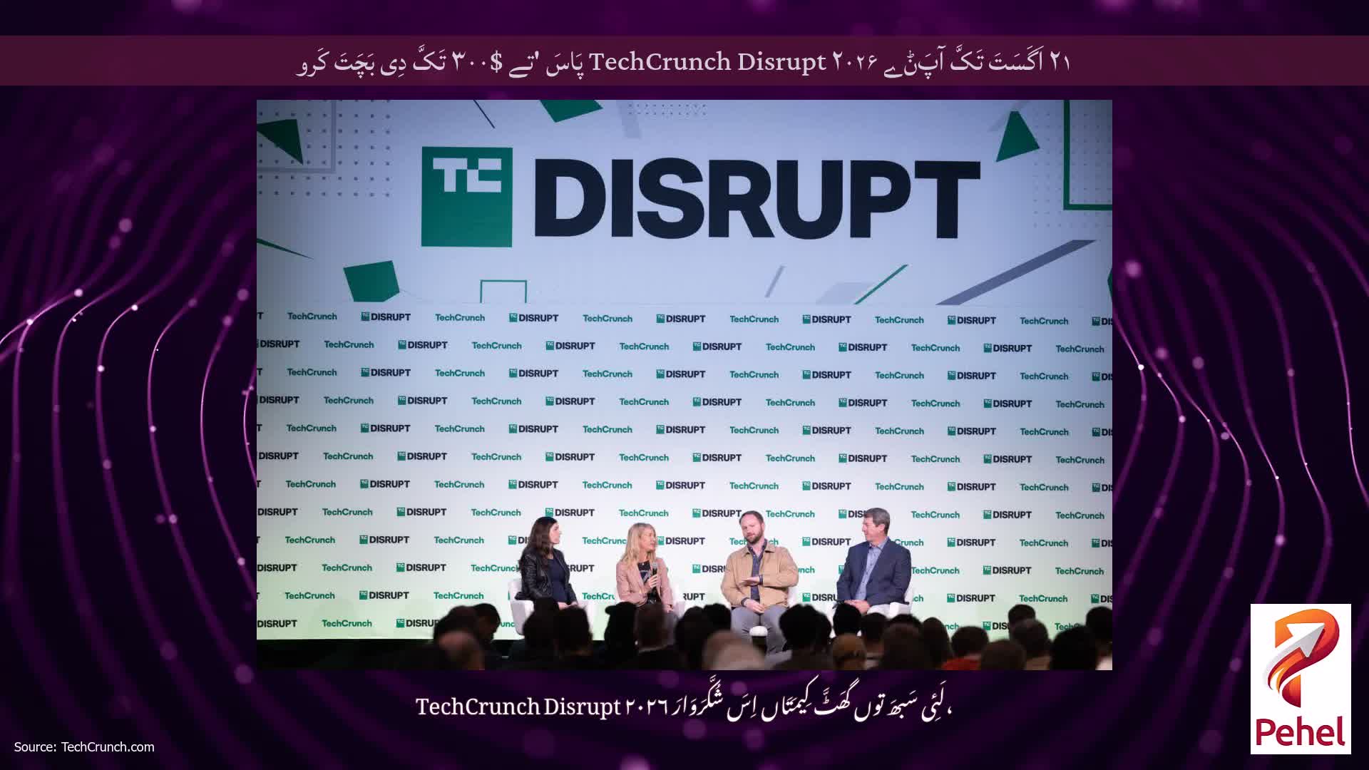 ۲۱ اَگَسَتَ تَکَّ آپَݨے TechCrunch Disrupt ۲۰۲۶ پَاسَ 'تے $۳۰۰ تَکَّ دِی بَچَتَ کَرو