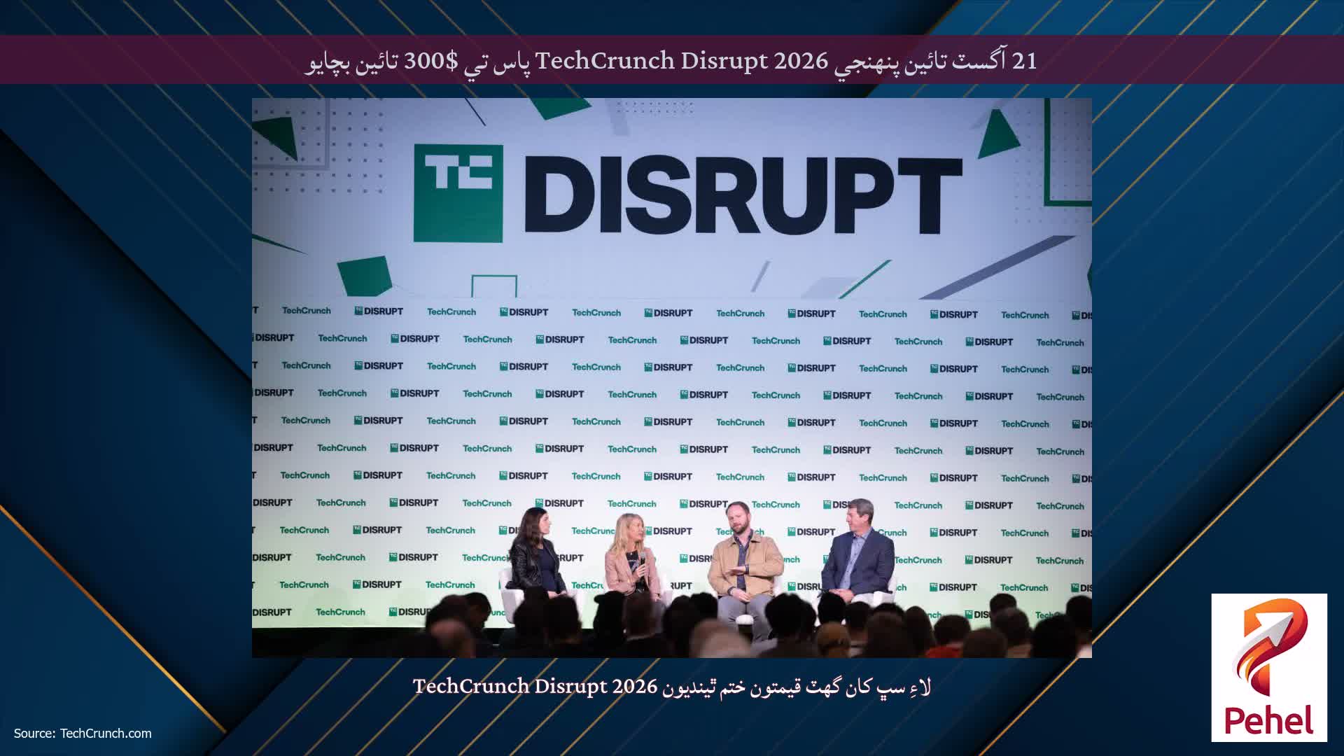 21 آگسٽ تائين پنهنجي TechCrunch Disrupt 2026 پاس تي $300 تائين بچايو