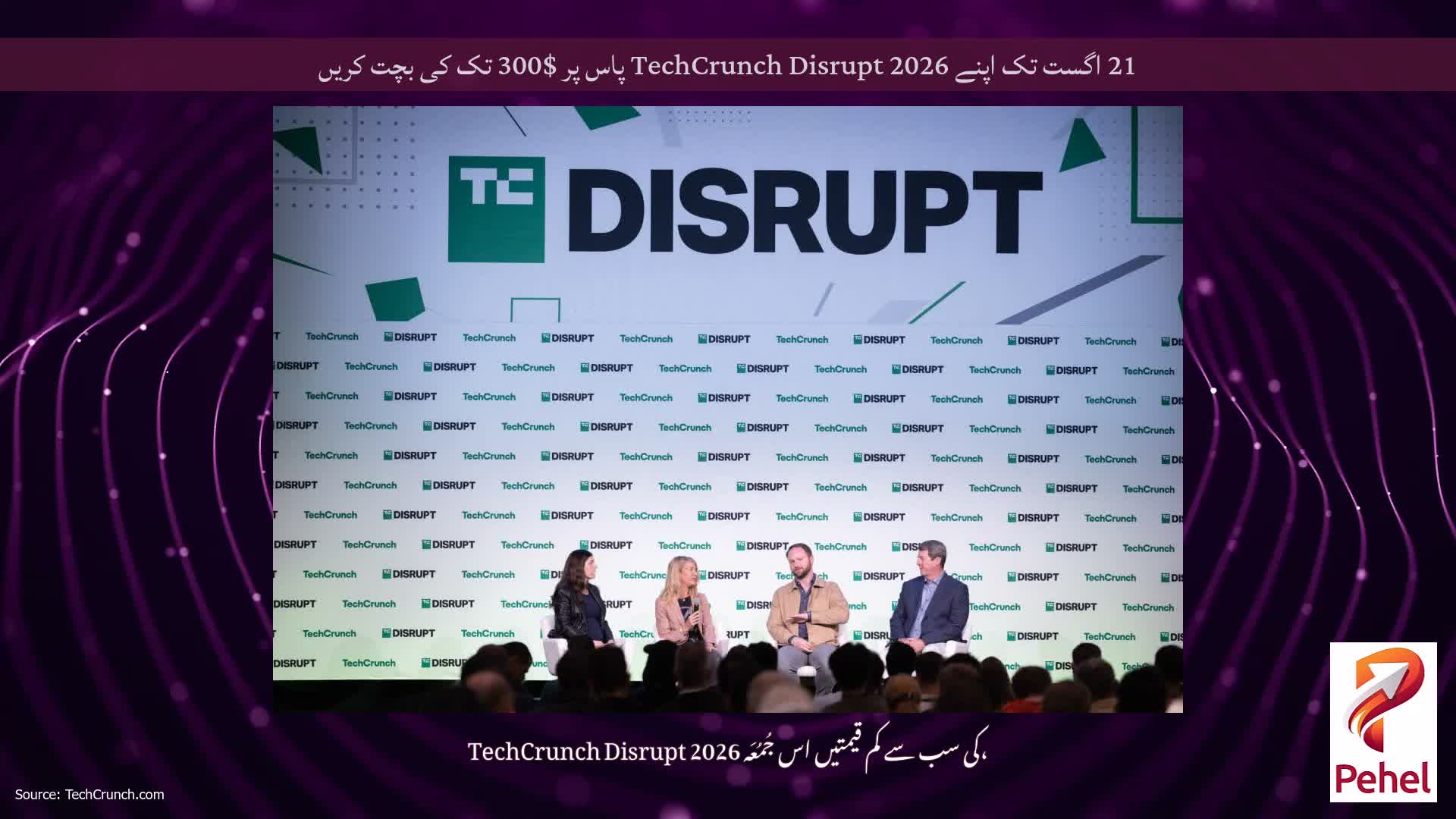 21 اگست تک اپنے TechCrunch Disrupt 2026 پاس پر $300 تک کی بچت کریں