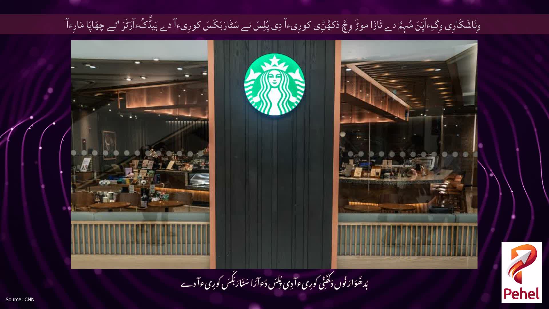 وِنَاشَکَارِی وِگِءآپَنَ مُہِمَّ دے تَازَا موڑَ وِچَّ دَکھَّݨِی کورِیءآ دِی پُلِسَ نے سَٹَارَبَکَسَ کورِیءآ دے ہَیڈَّکُءآرَٹَرَ 'تے چھَاپَا مَارِءآ