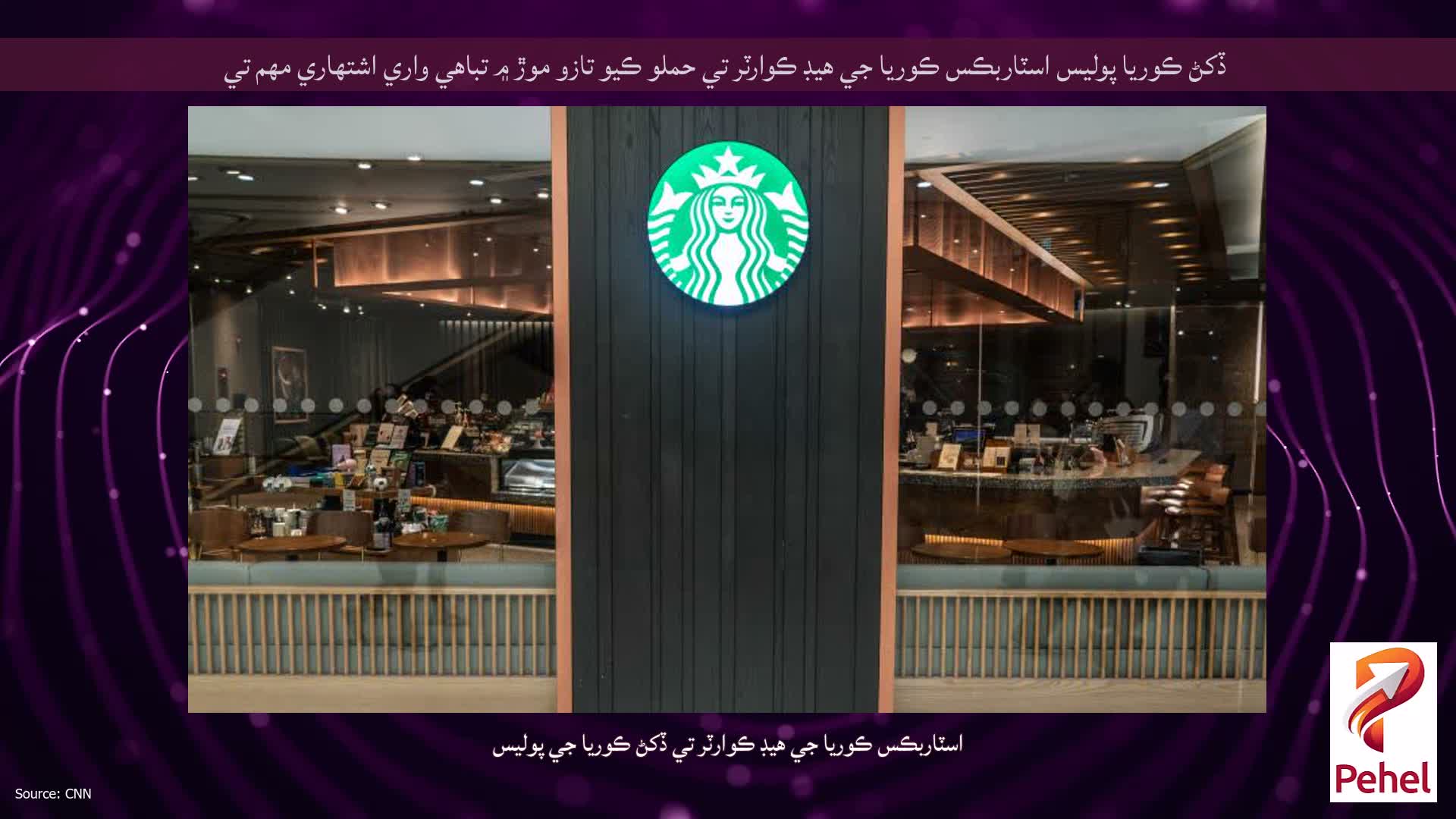 ڏکڻ ڪوريا پوليس اسٽاربڪس ڪوريا جي هيڊ ڪوارٽر تي حملو ڪيو تازو موڙ ۾ تباهي واري اشتهاري مهم تي