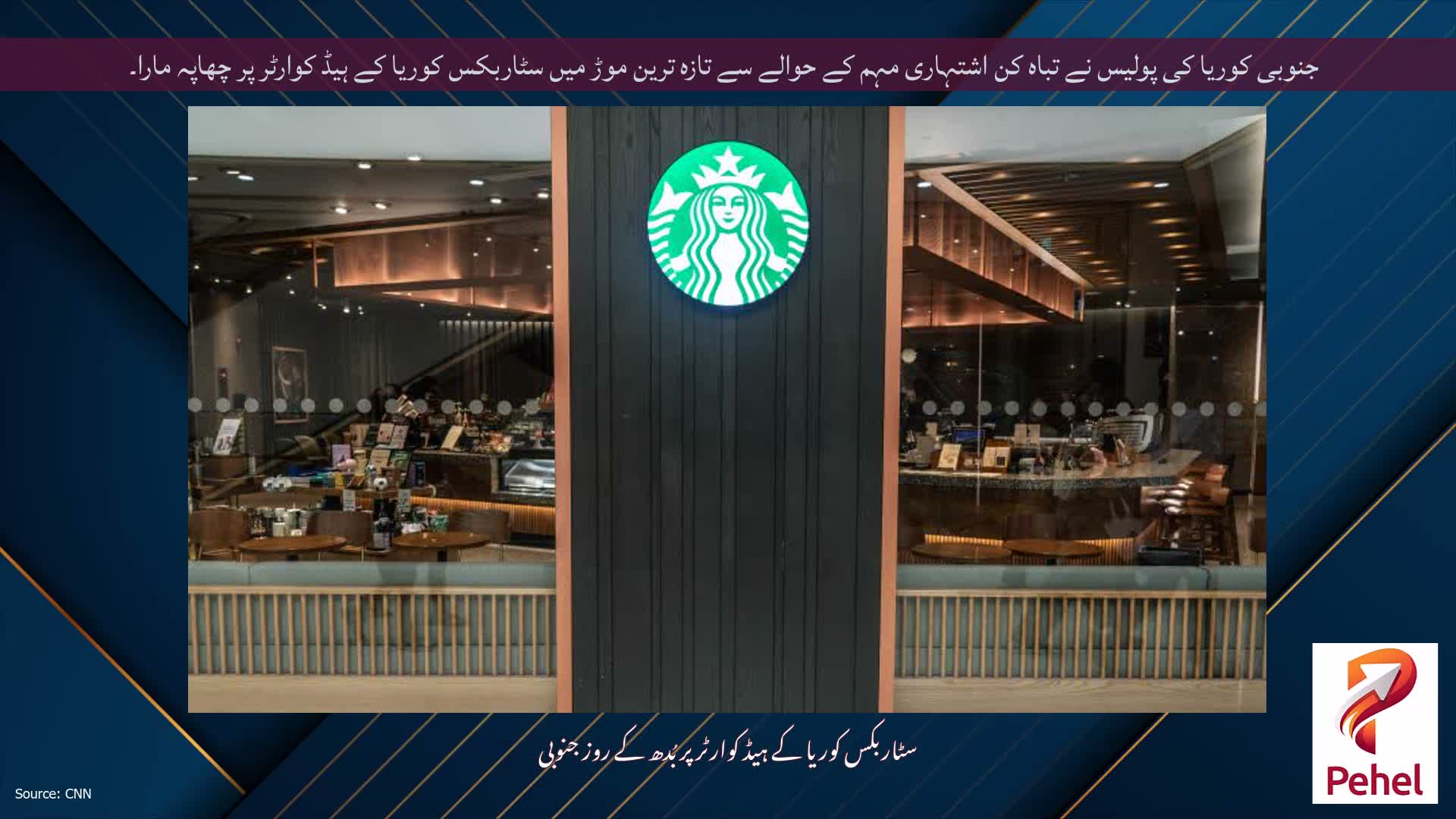 جنوبی کوریا کی پولیس نے تباہ کن اشتہاری مہم کے حوالے سے تازہ ترین موڑ میں سٹاربکس کوریا کے ہیڈ کوارٹر پر چھاپہ مارا۔