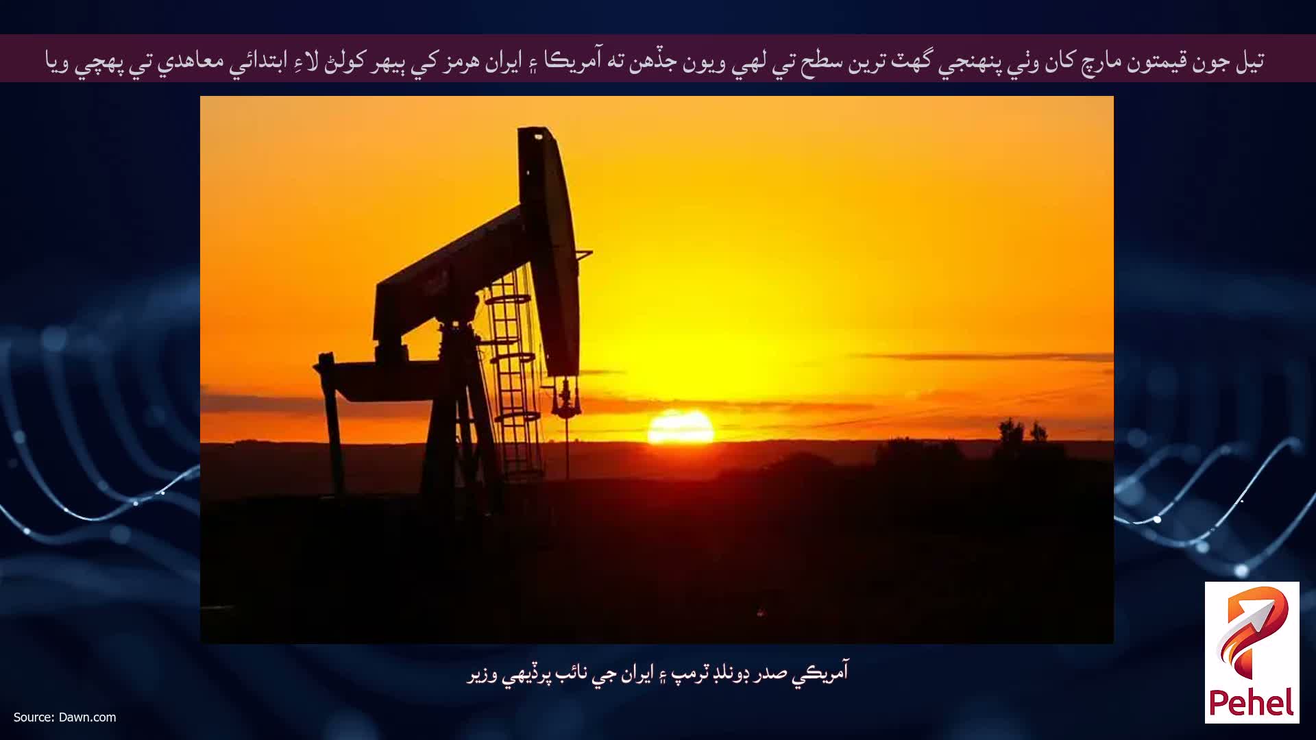 تيل جون قيمتون مارچ کان وٺي پنهنجي گهٽ ترين سطح تي لهي ويون جڏهن ته آمريڪا ۽ ايران هرمز کي ٻيهر کولڻ لاءِ ابتدائي معاهدي تي پهچي ويا